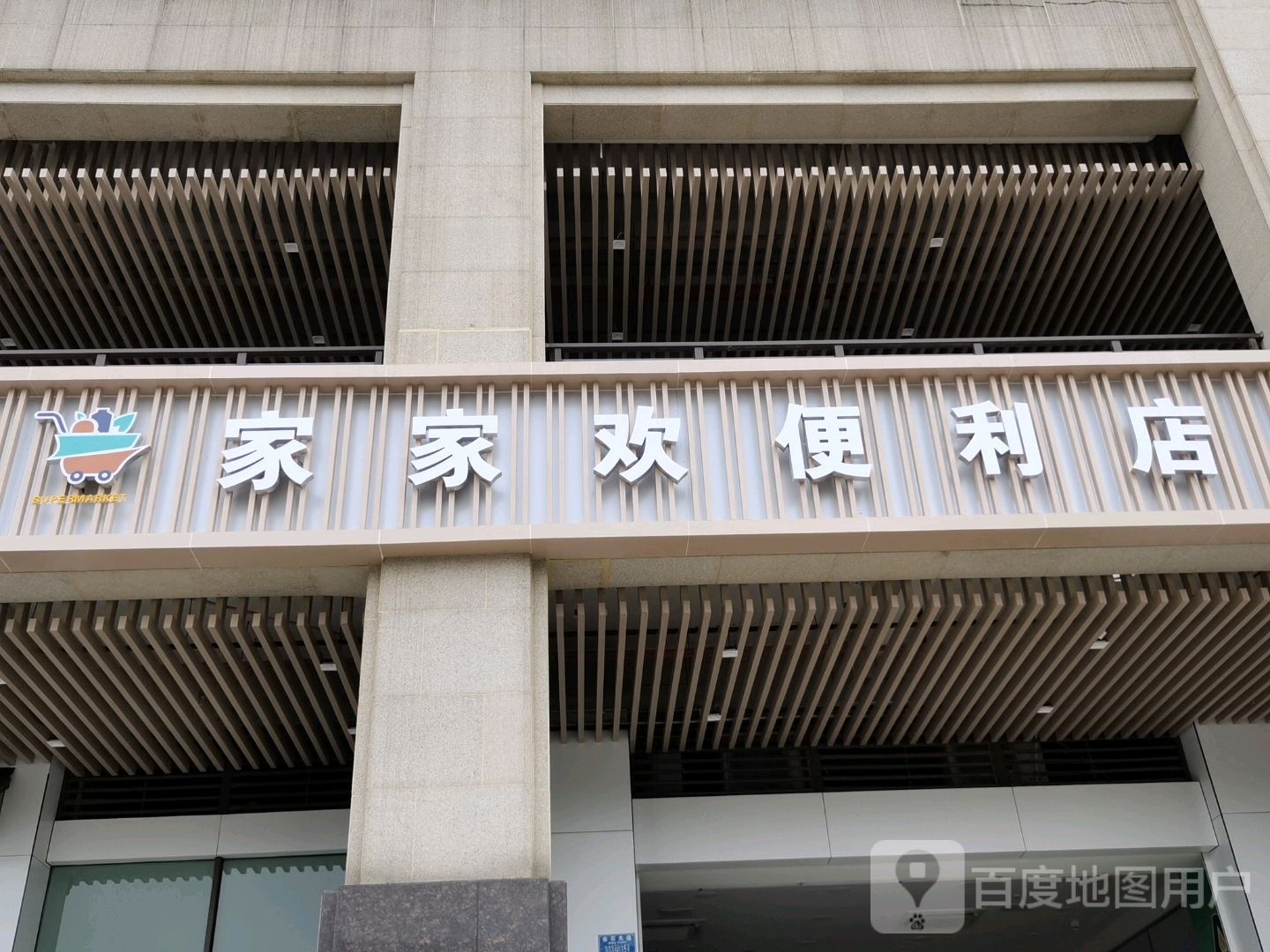 家家欢便利店