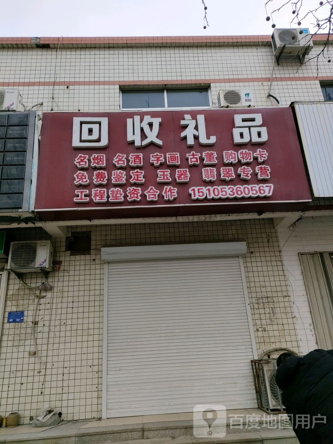 回收礼品(永宁路店)