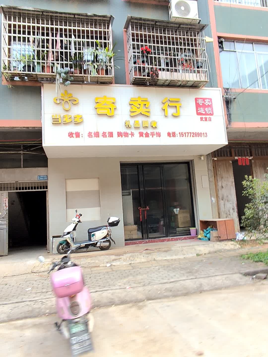 当多多寄卖行