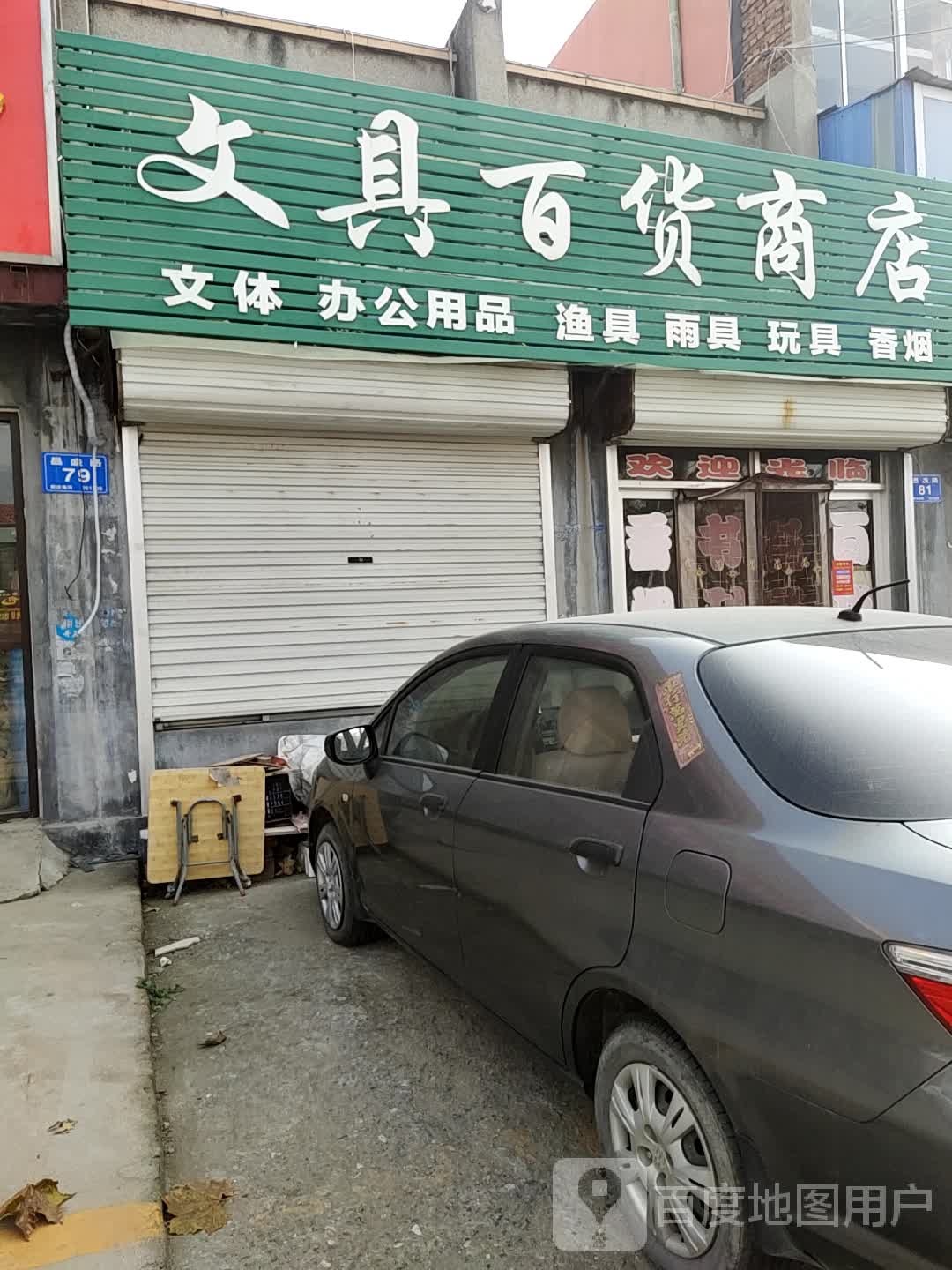 文具百货商店