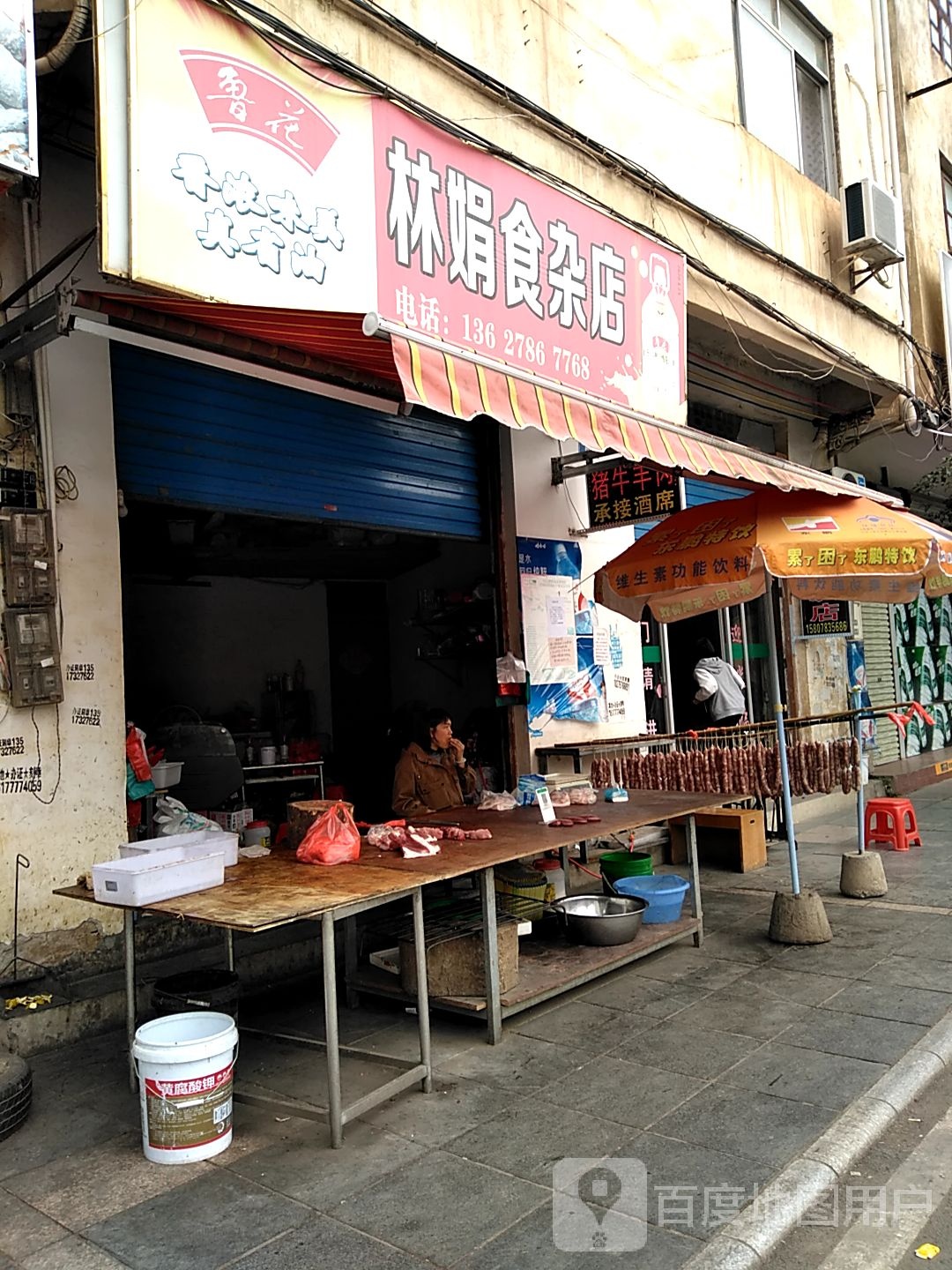 林娟食杂店