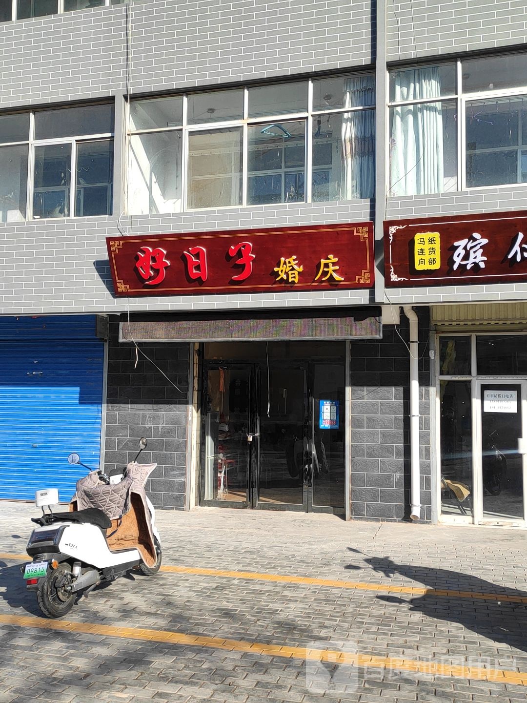 好日子婚庆礼仪(民族西街店)