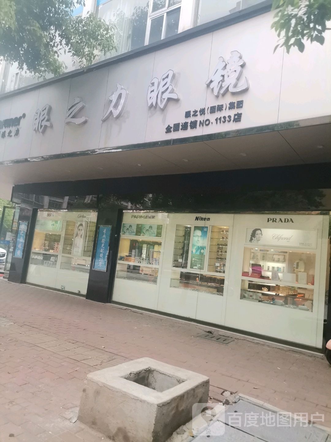 眼之力眼镜(丰源南路店)