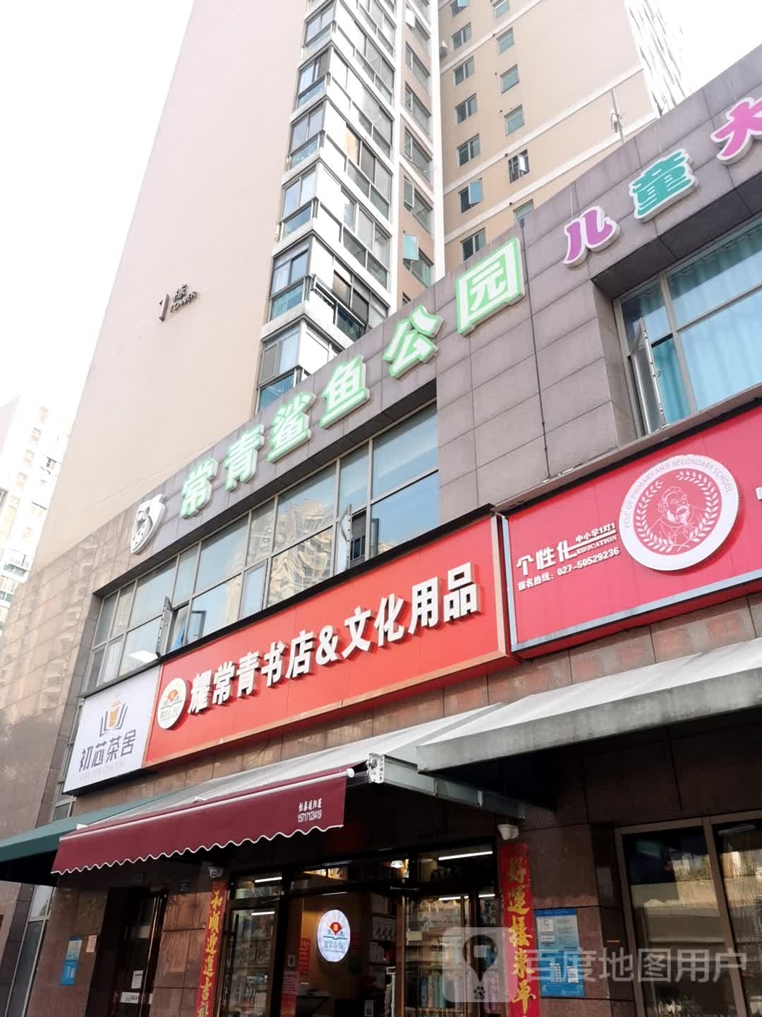 耀常青书店文化用品