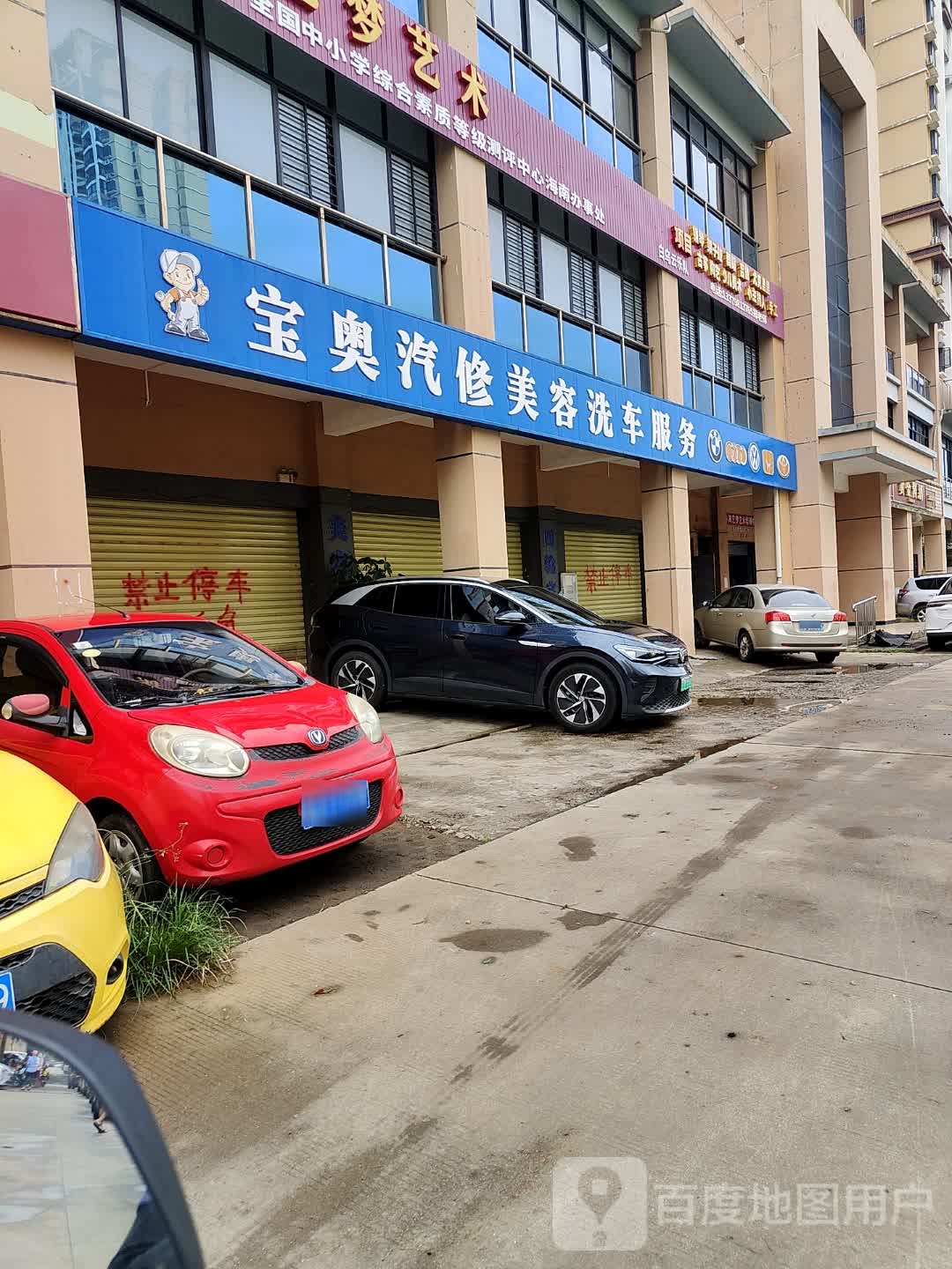 宝奥汽修美容洗车服务