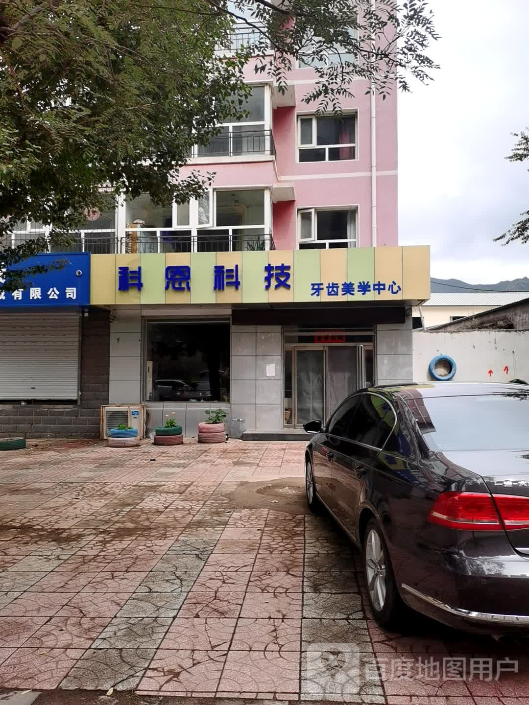 科恩科技美齿美疗中心