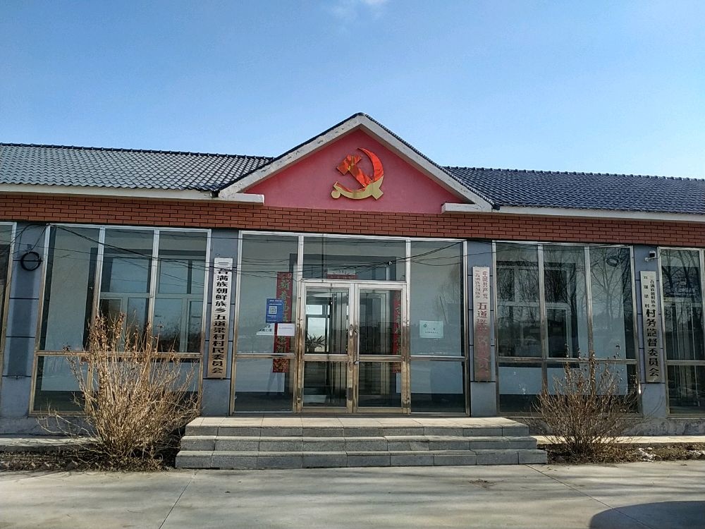 吉林省辽源市东丰县三合满族朝鲜族乡五道梁村退役军人服务站