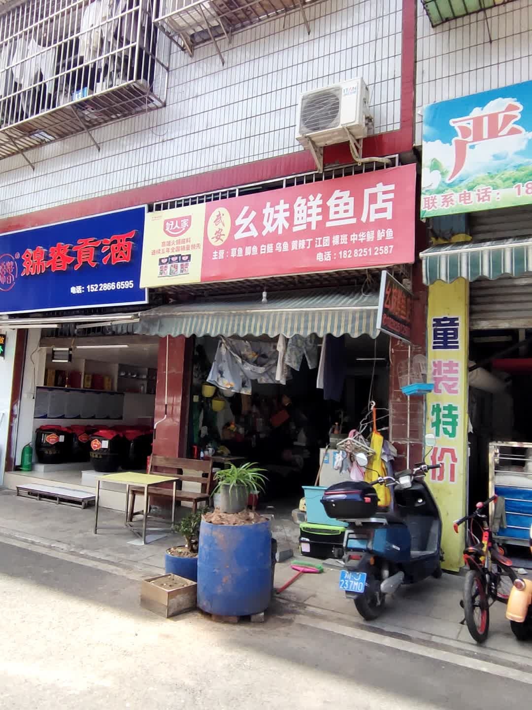 幺妹鲜鱼店