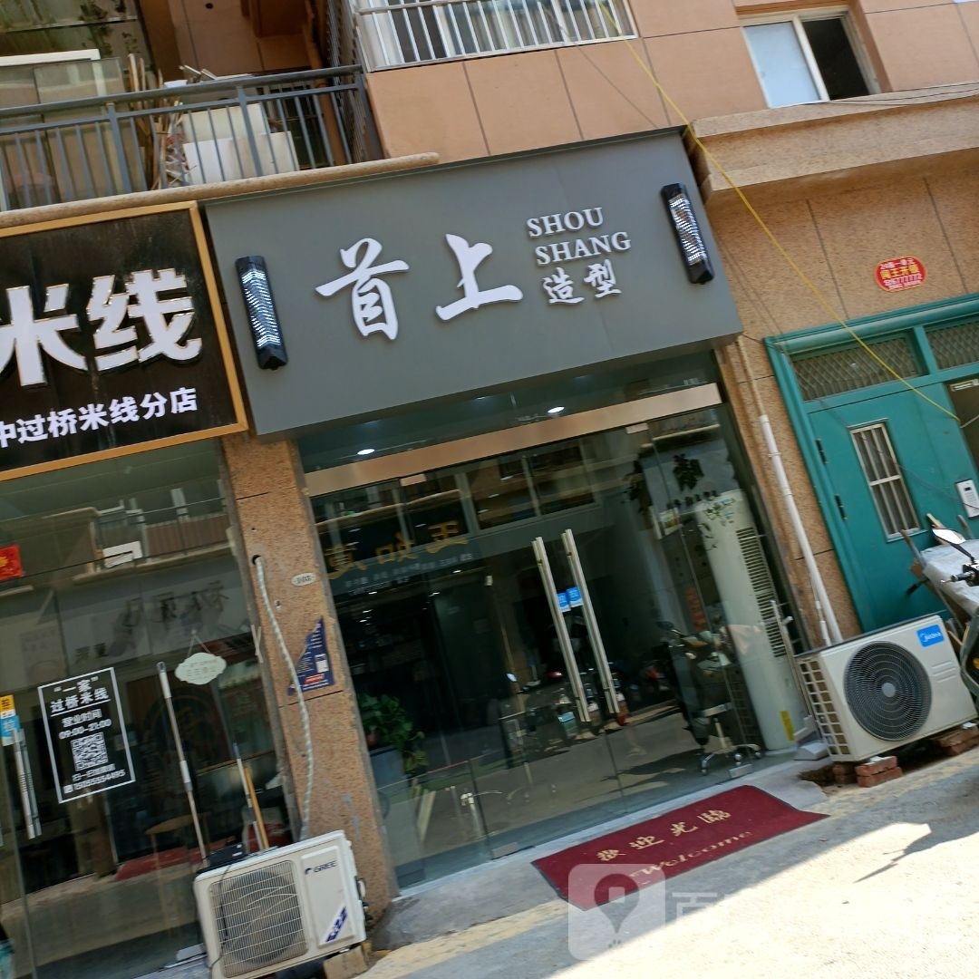 首上造型(温州商城店)