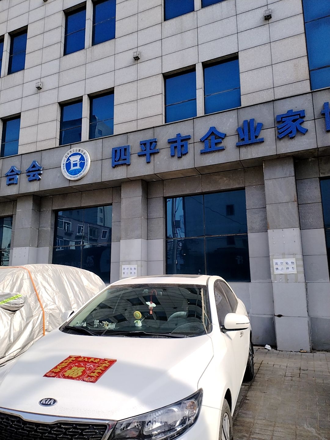 四平市企业联合会