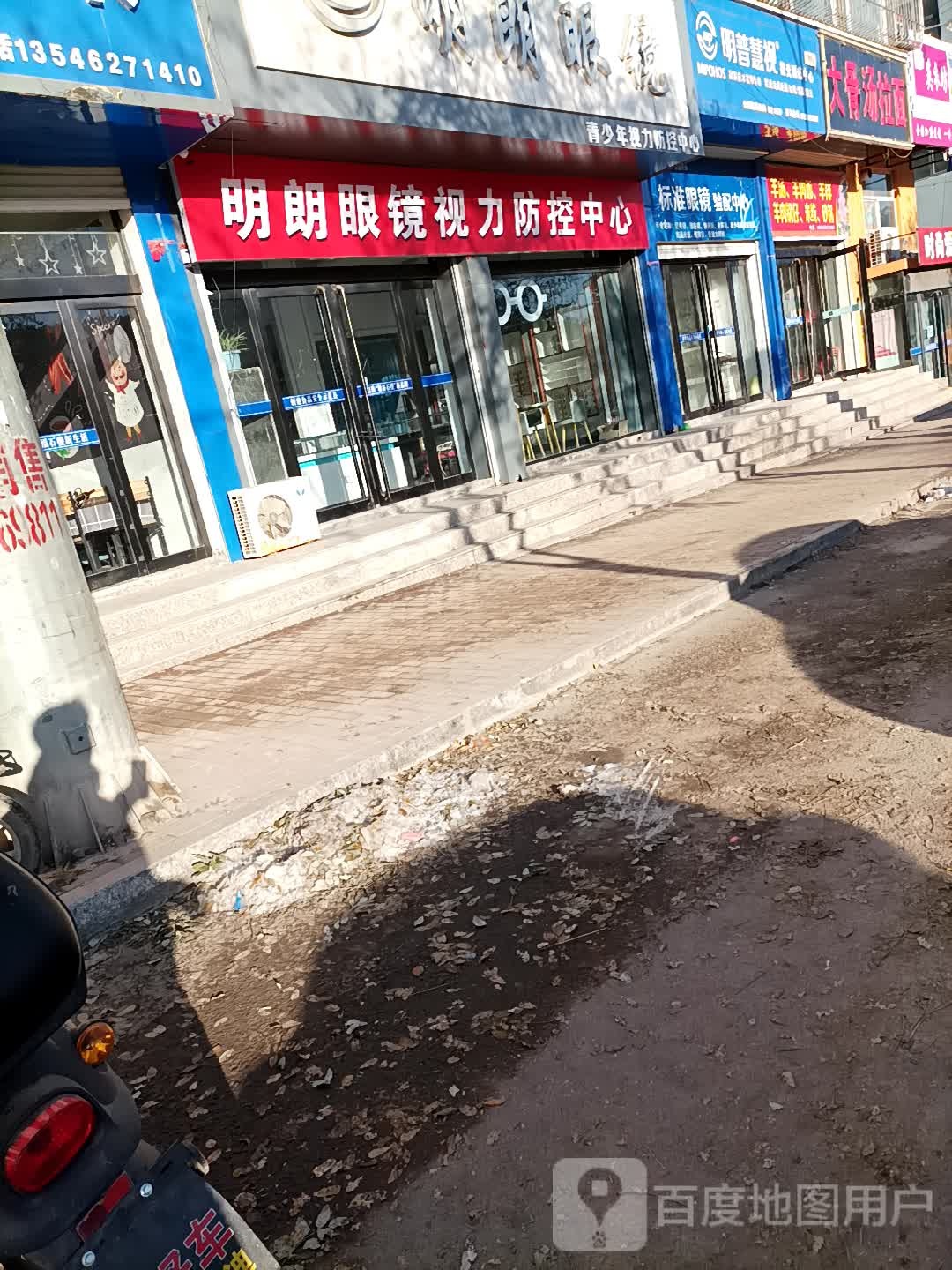 明朗眼镜(沁园春大道店)