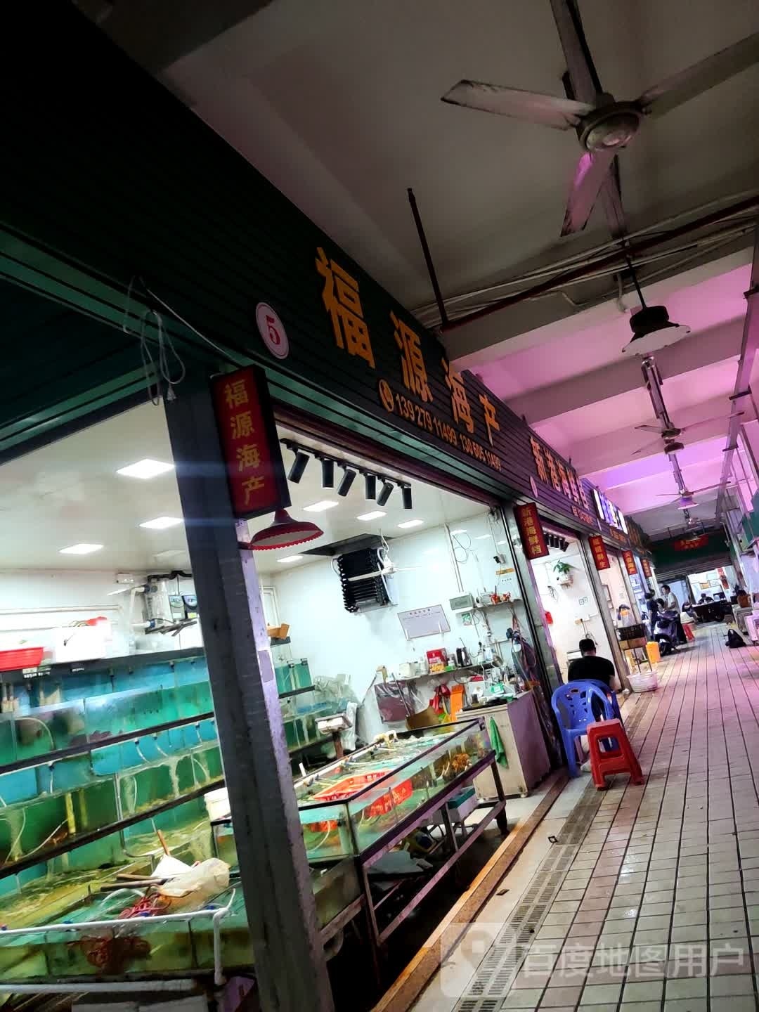 福源海产
