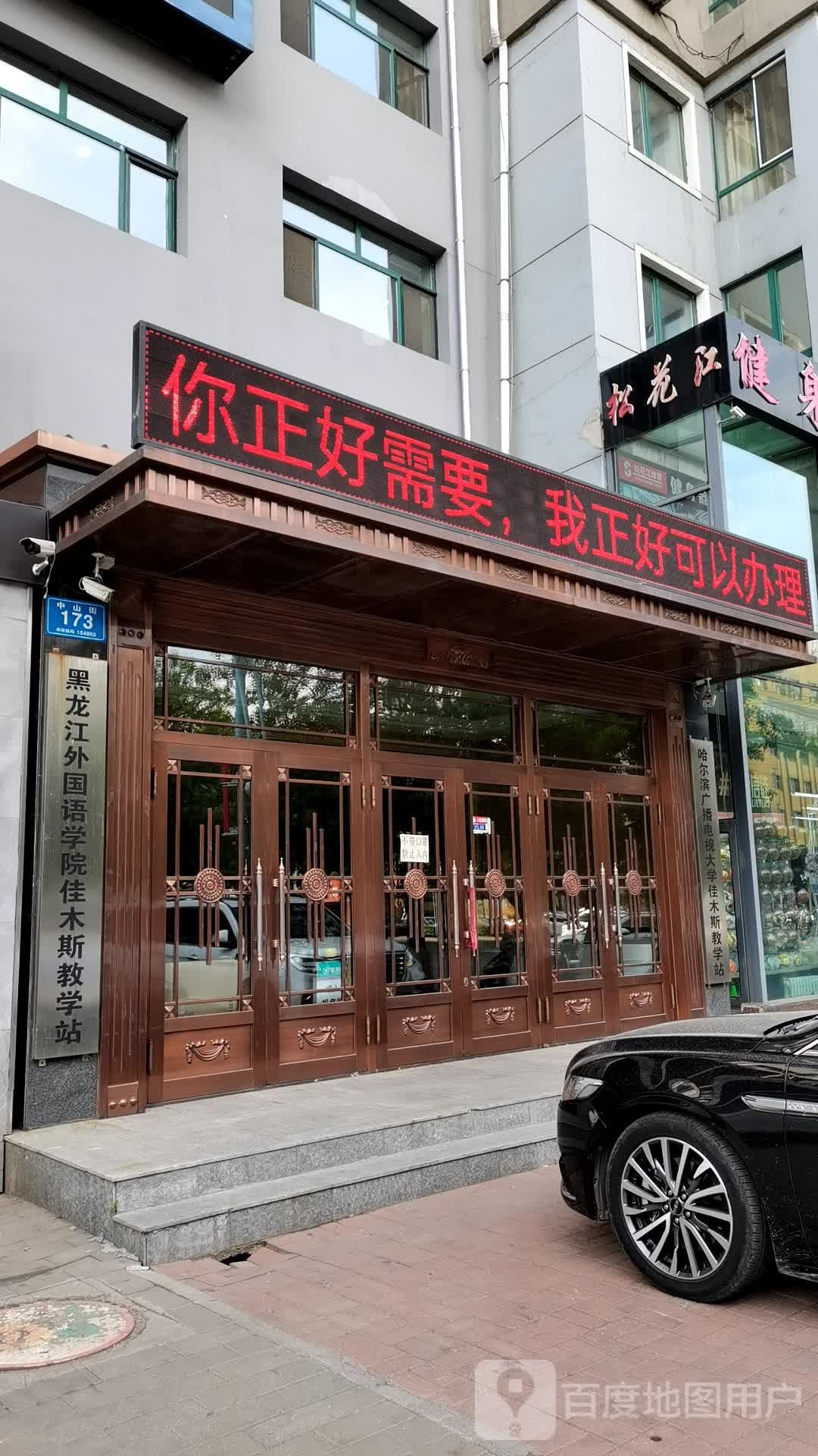 黑龙江外国语学院园木斯教学站