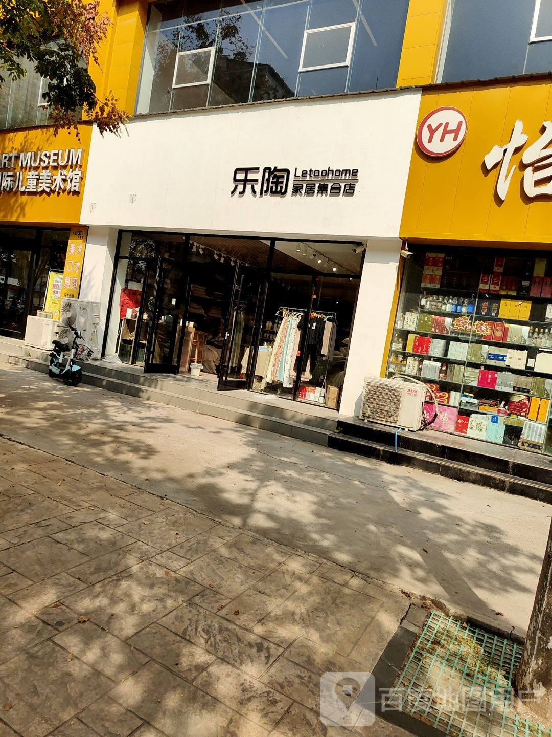 永城市乐陶家居集合店