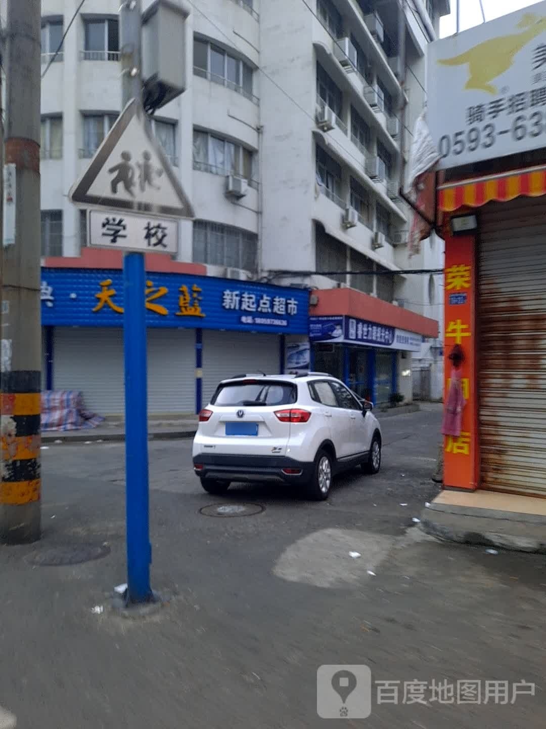 新起点超市(福新路店)