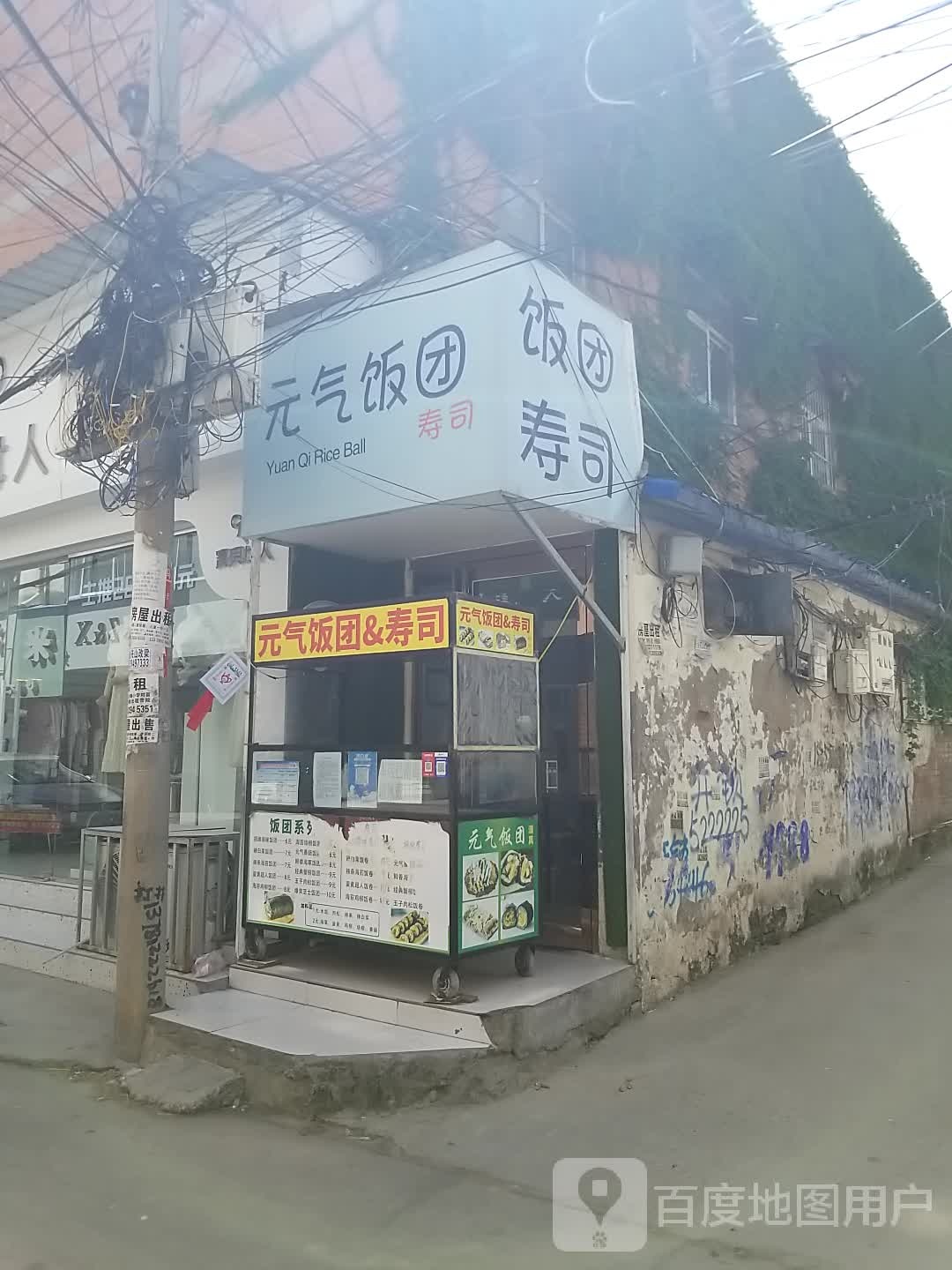 元气饭团寿司(长安西路店)