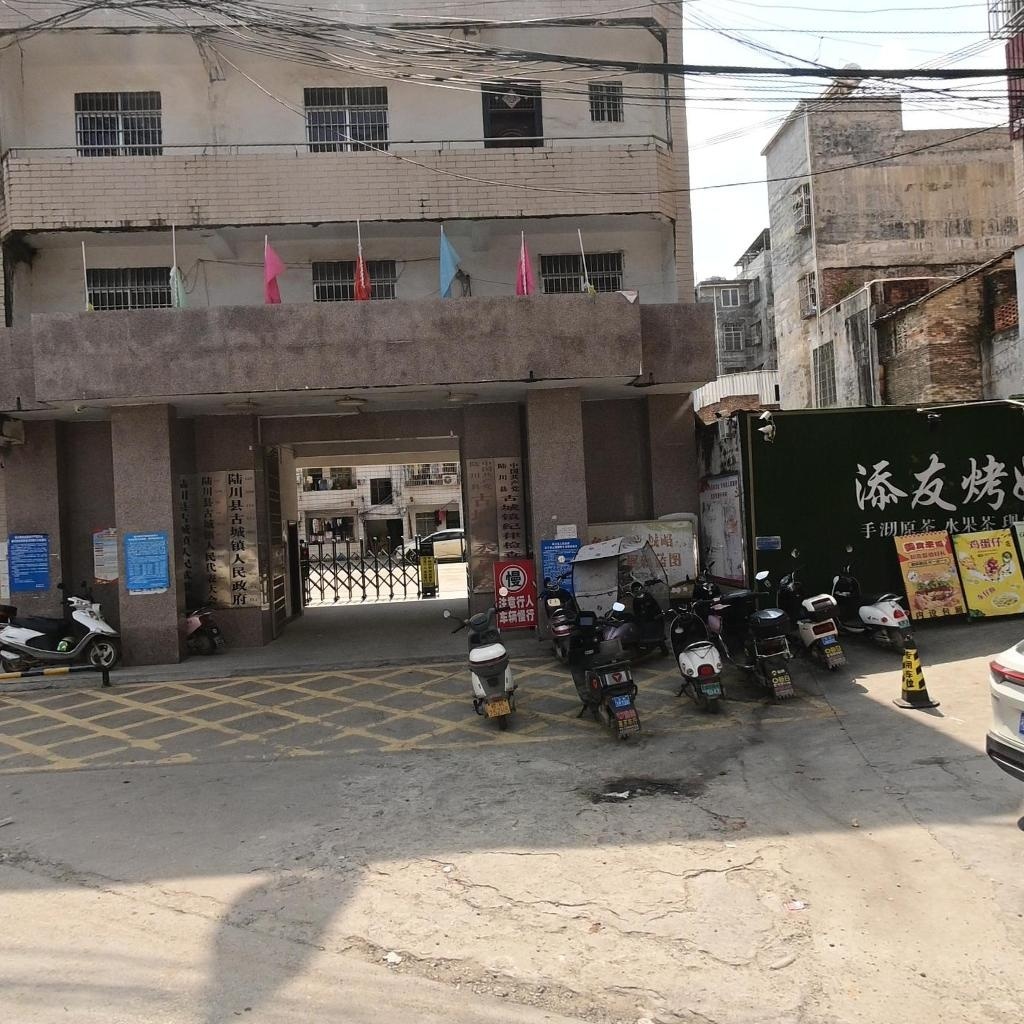 古城镇人民政府