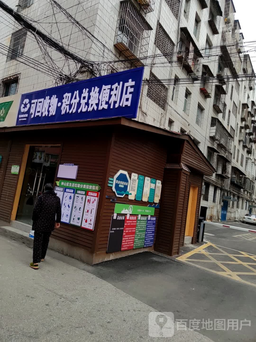 可回收物积分兑换便利店