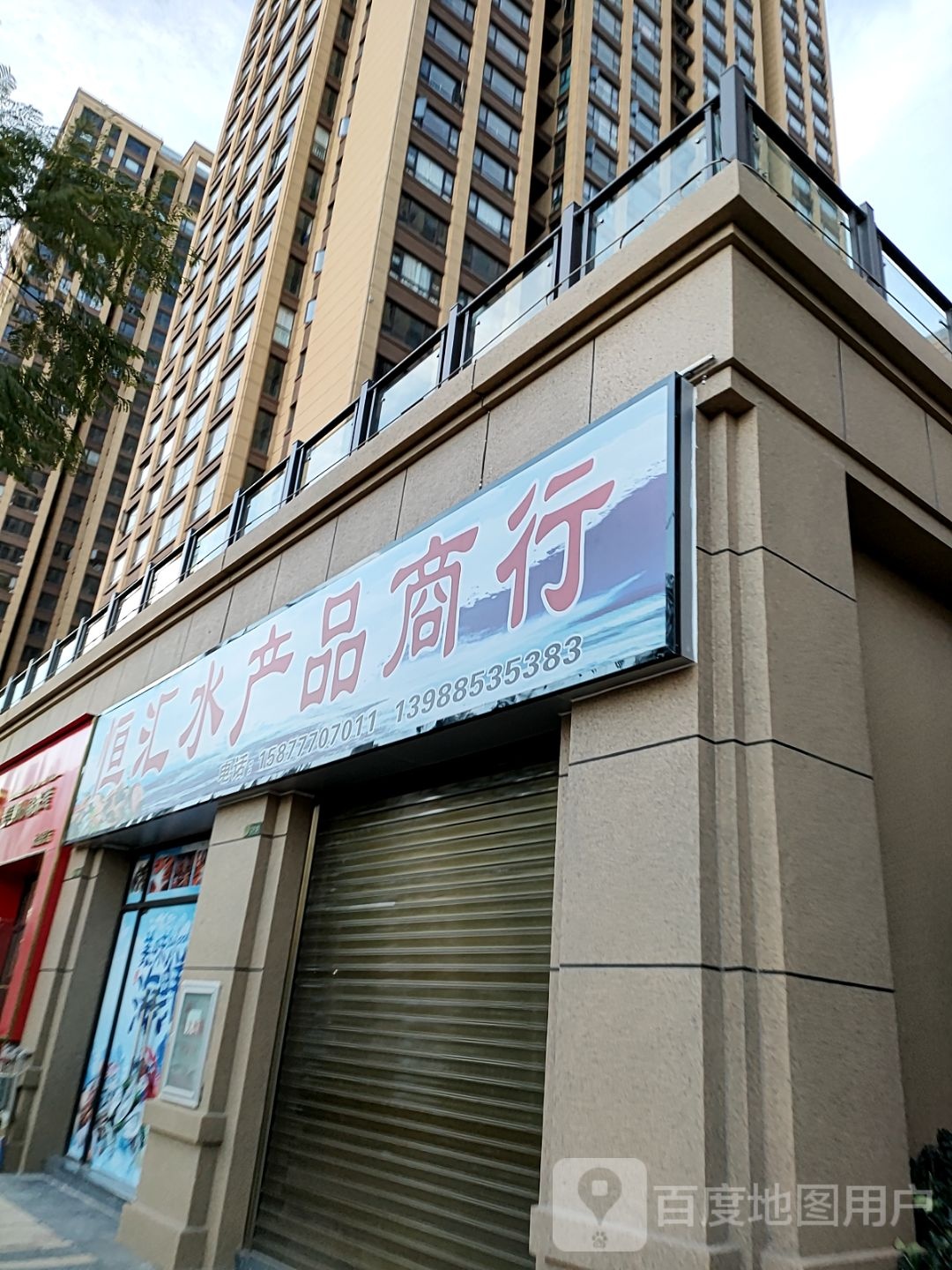 恒汇水产品商行