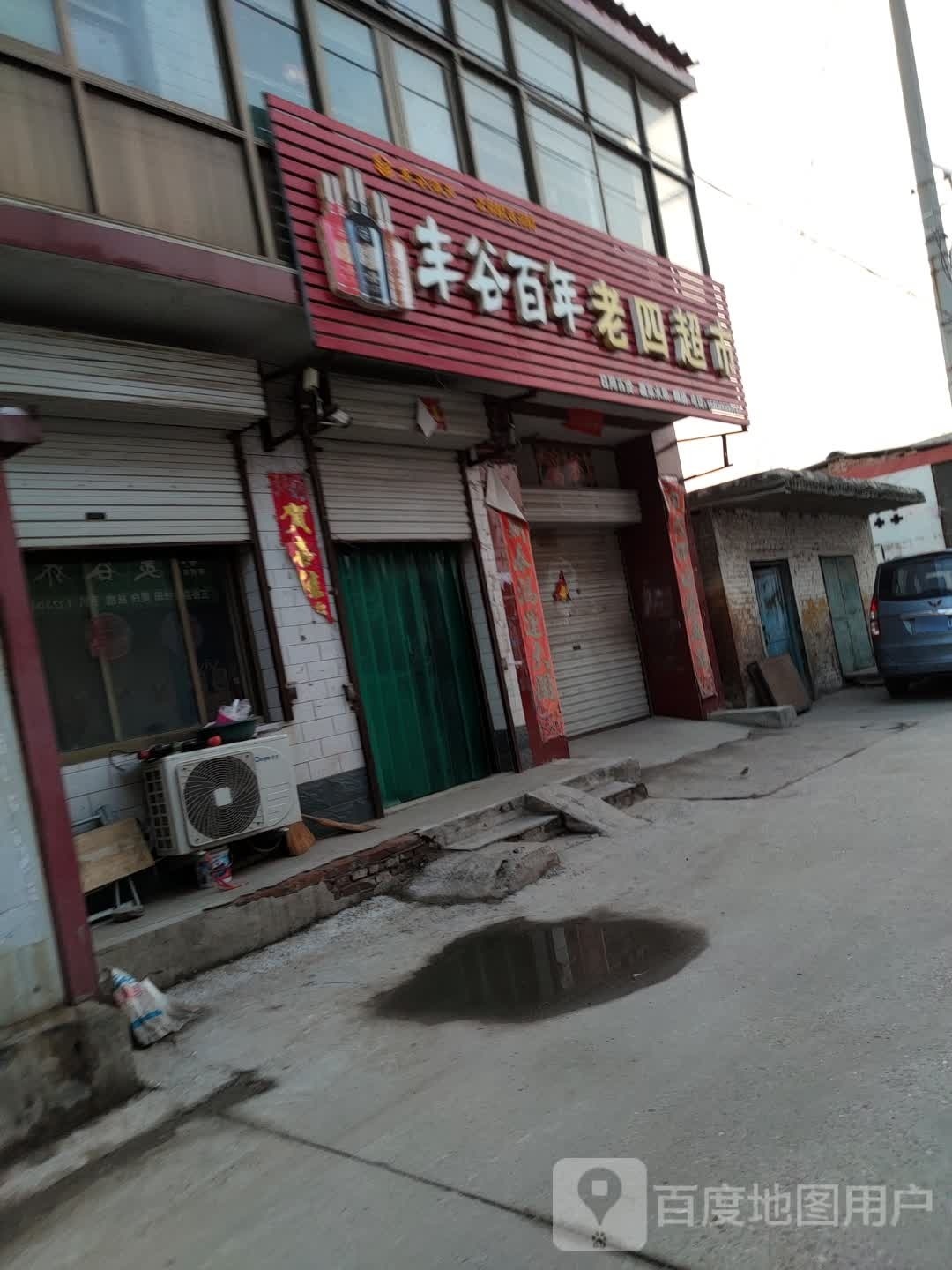 沙河市高村老四超市