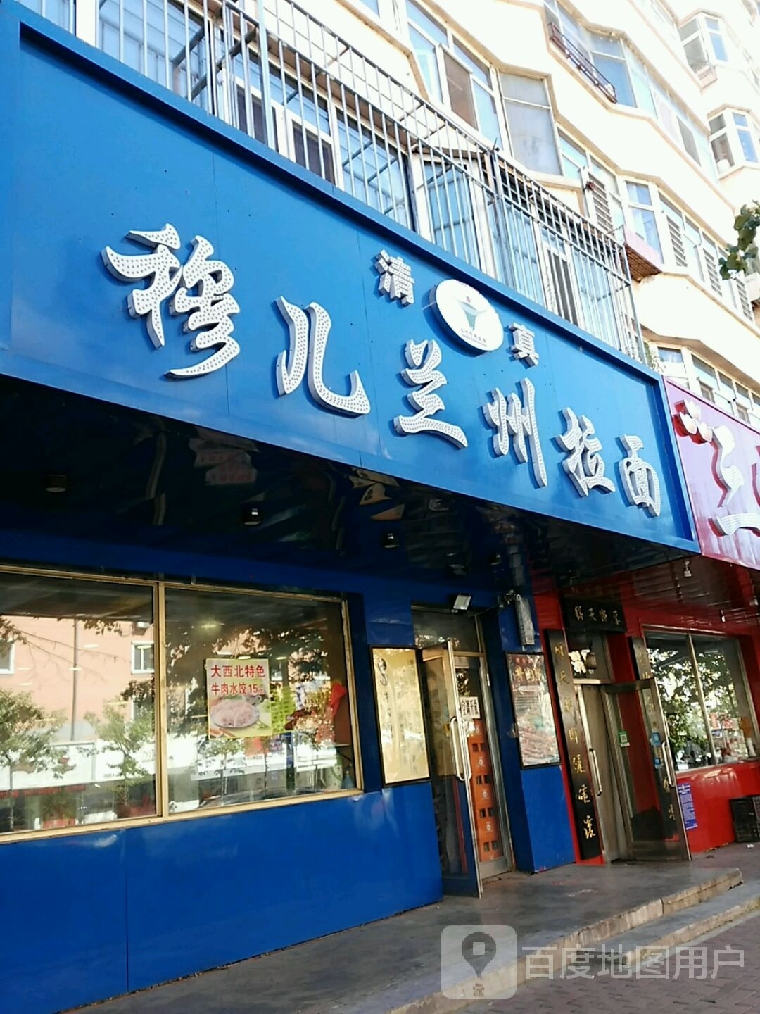 穆儿兰州拉面(新鹤A区店)