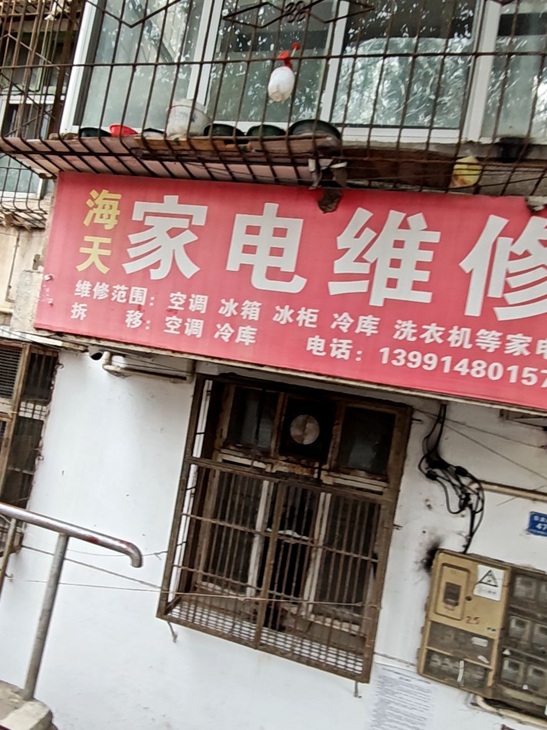 海天家电维修