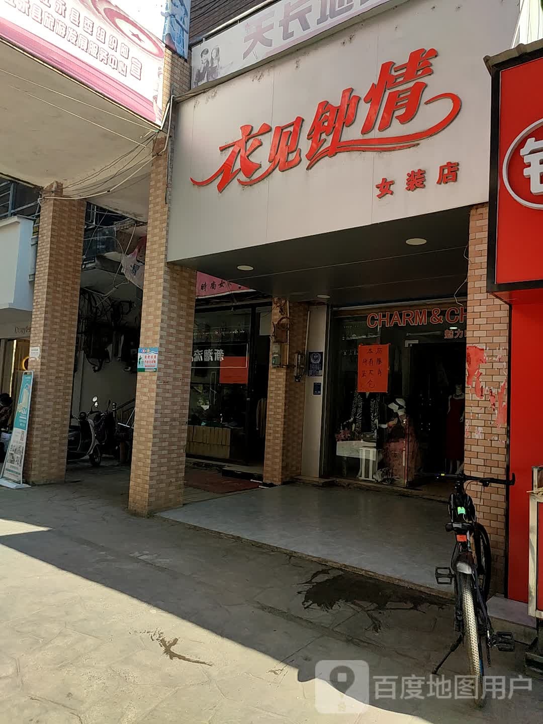 衣见钟情永明中路店