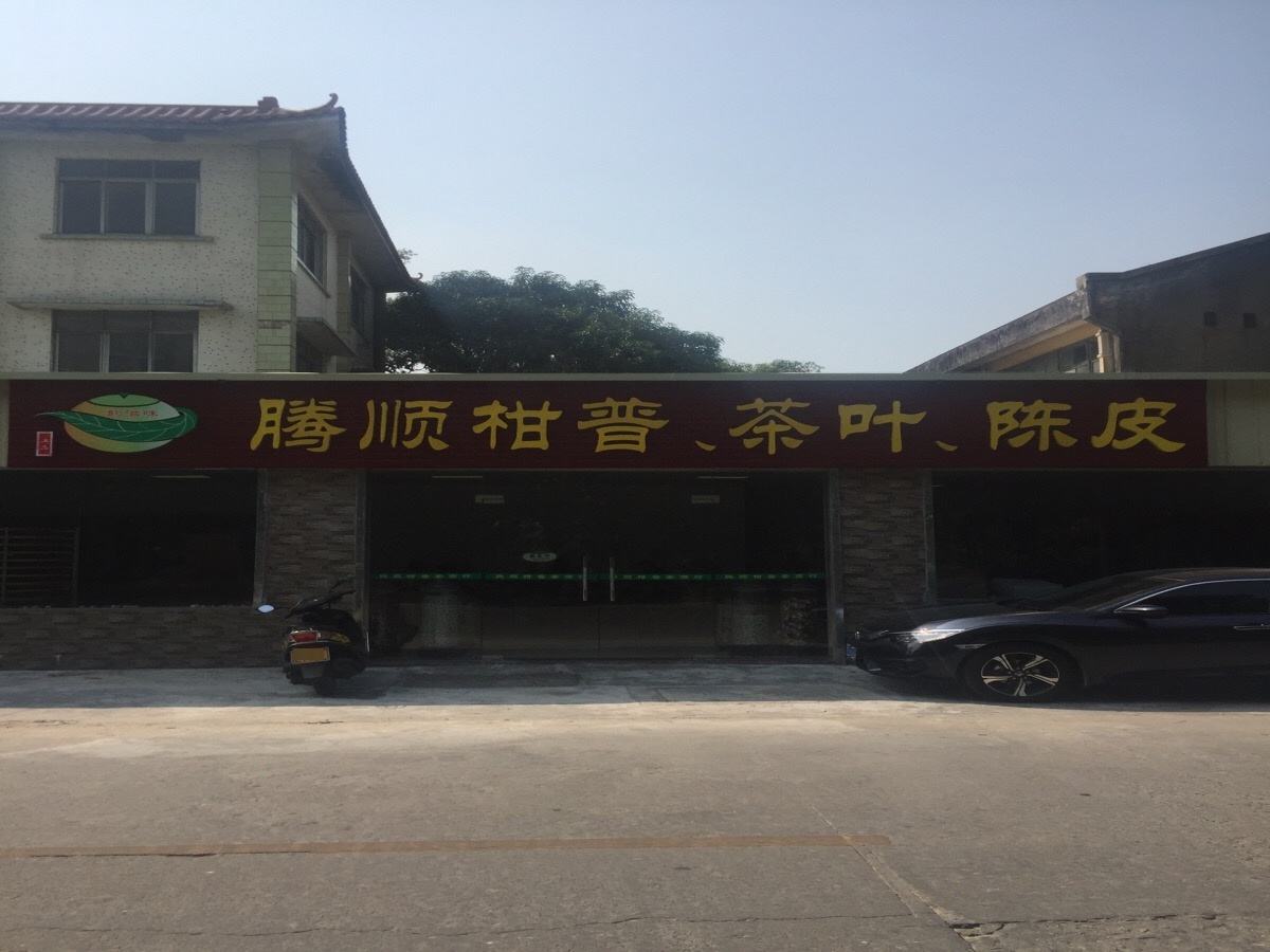 江门市新会区腾顺陈皮茶业有限公司