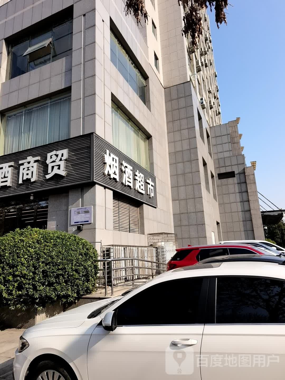 烟酒超市