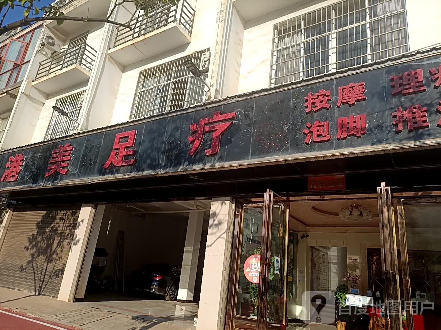 巷美足疗