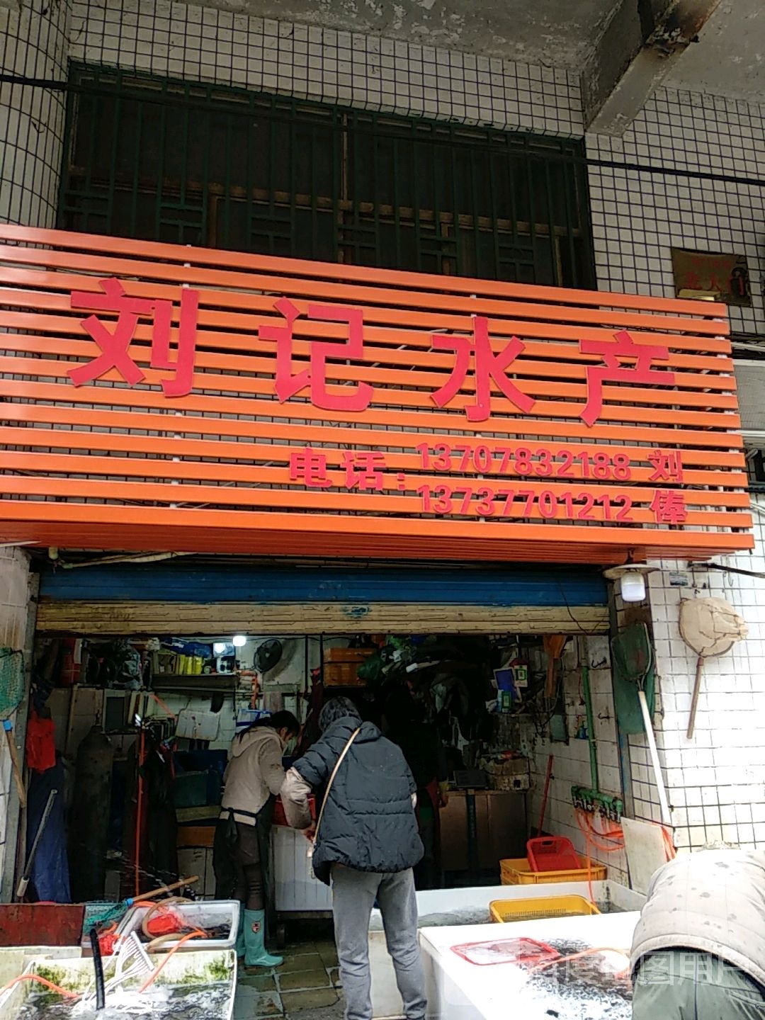 刘记水产销售处(民族路店)
