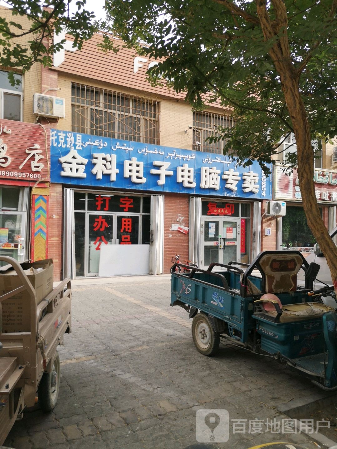 托克逊县金科电子电脑专卖(九龙农贸市场店)