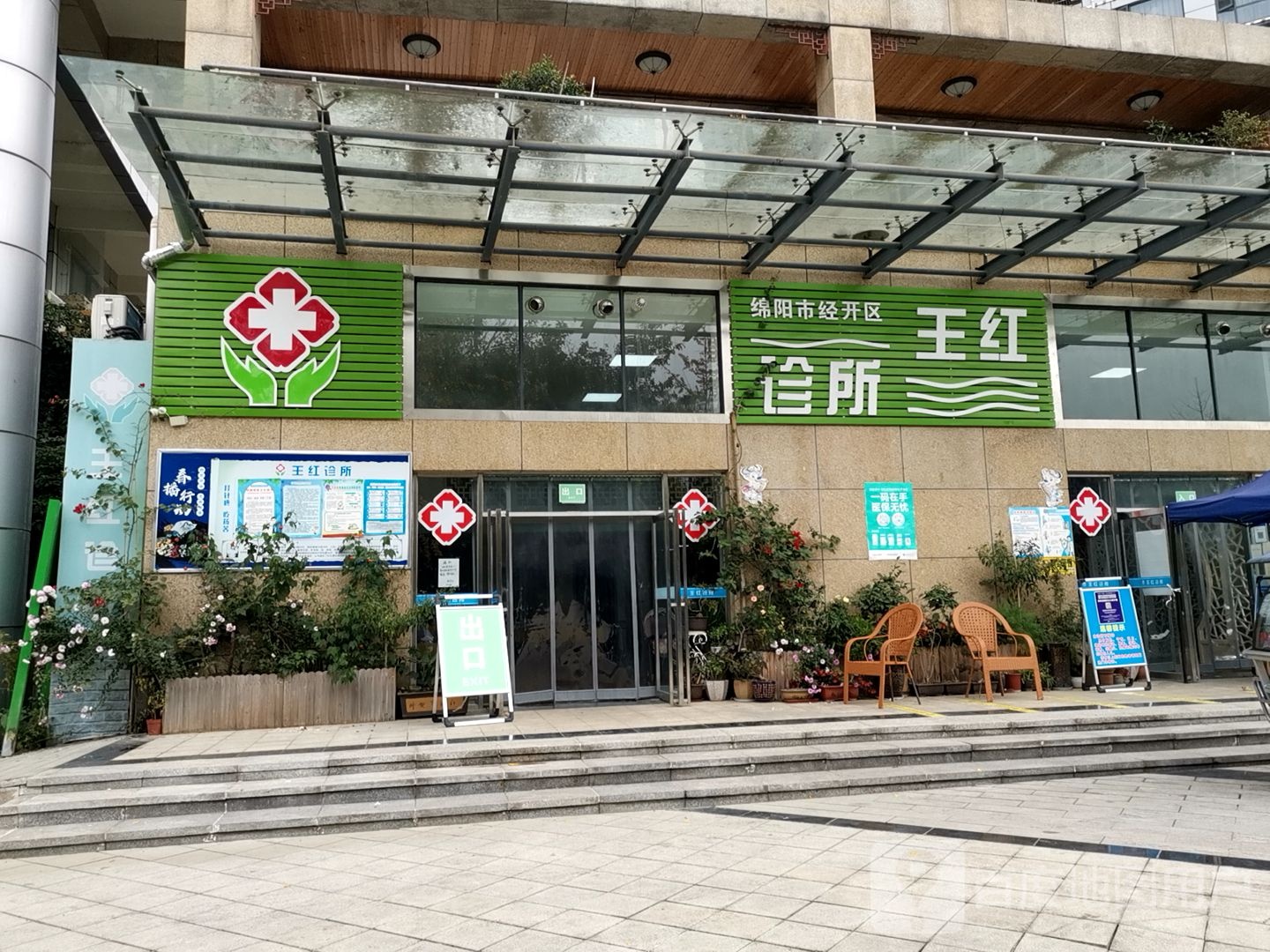 绵阳市经开区王红诊所