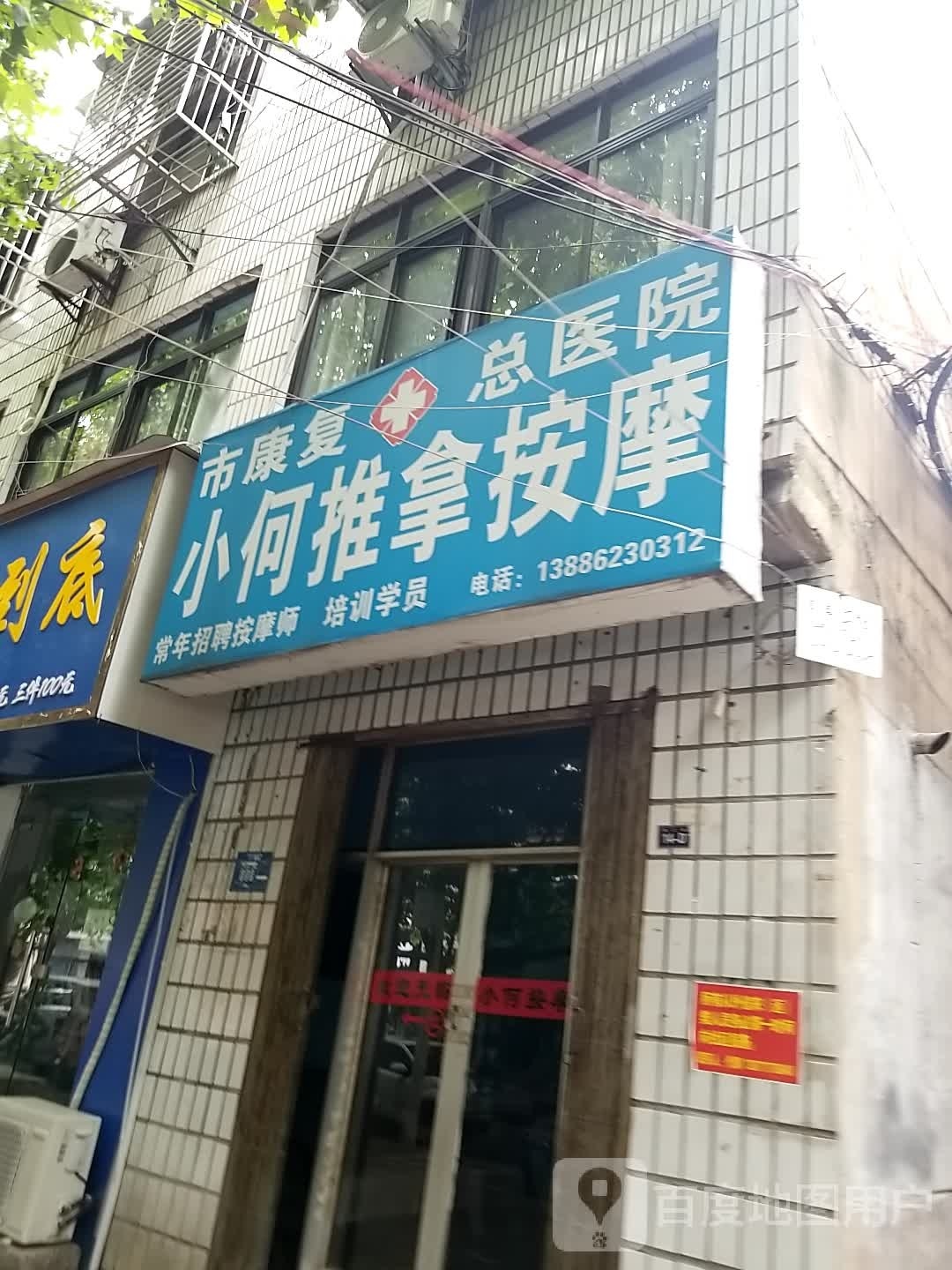 小何推拿按摩