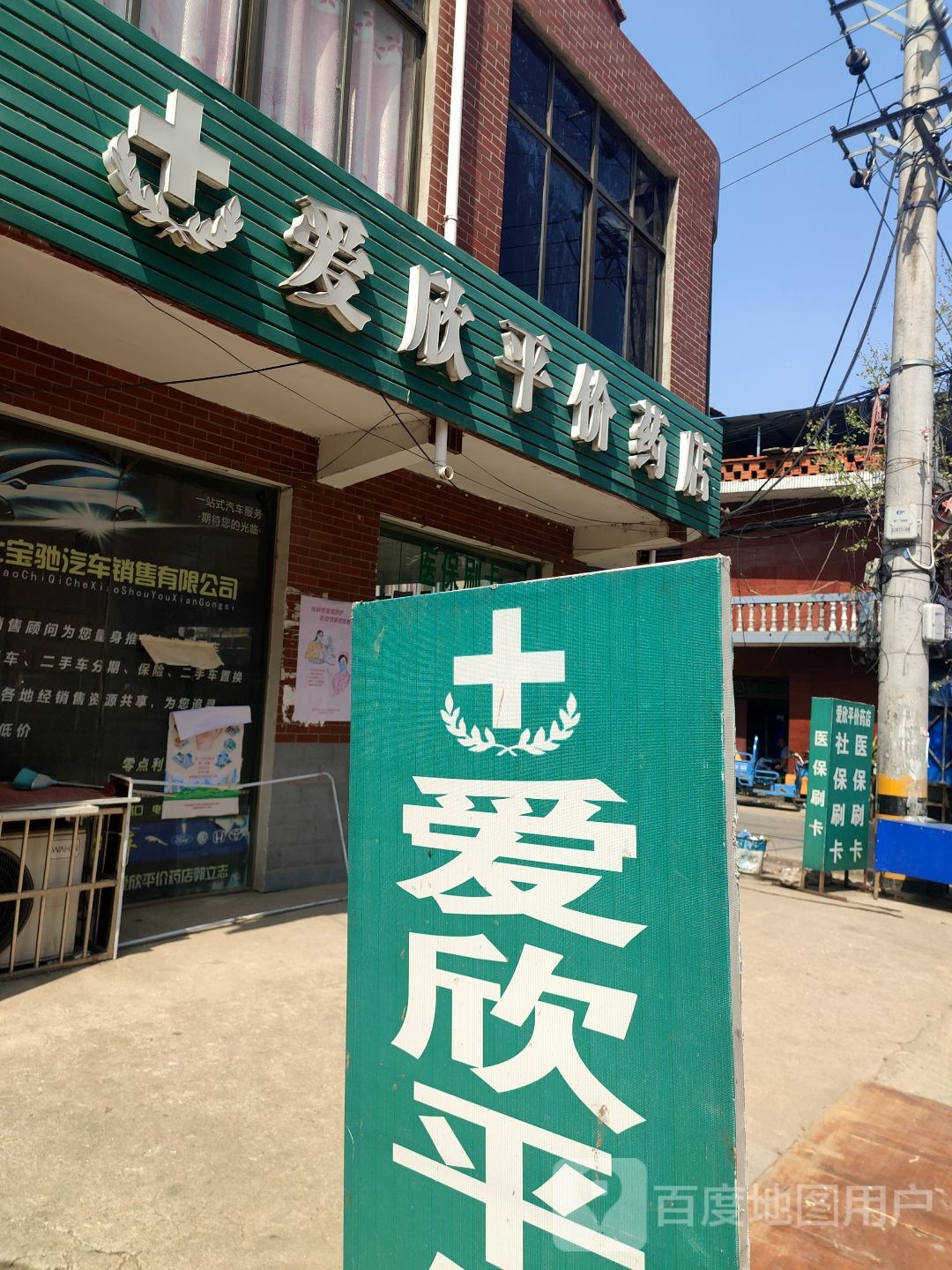 爱欣平价药店(西正街店)