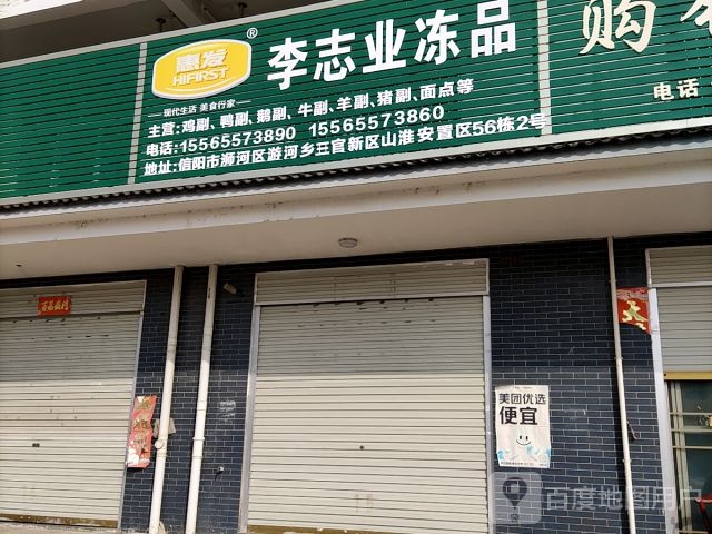 浉河区游河乡李志业冻品