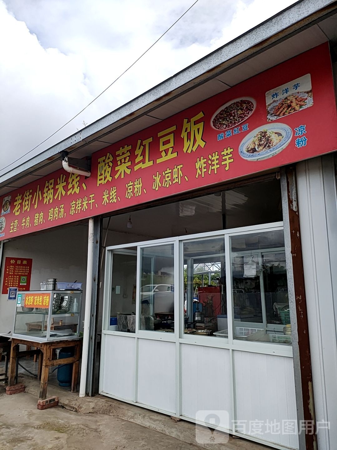 老街老小锅米线、酸菜红豆饭