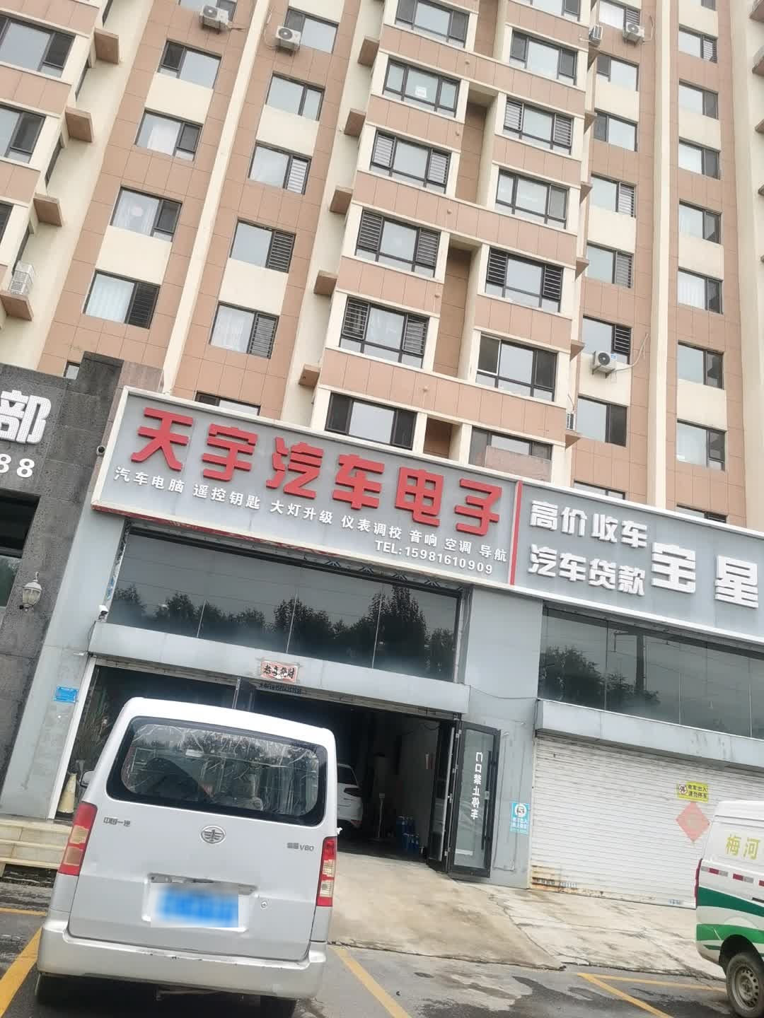 天宇汽车电子