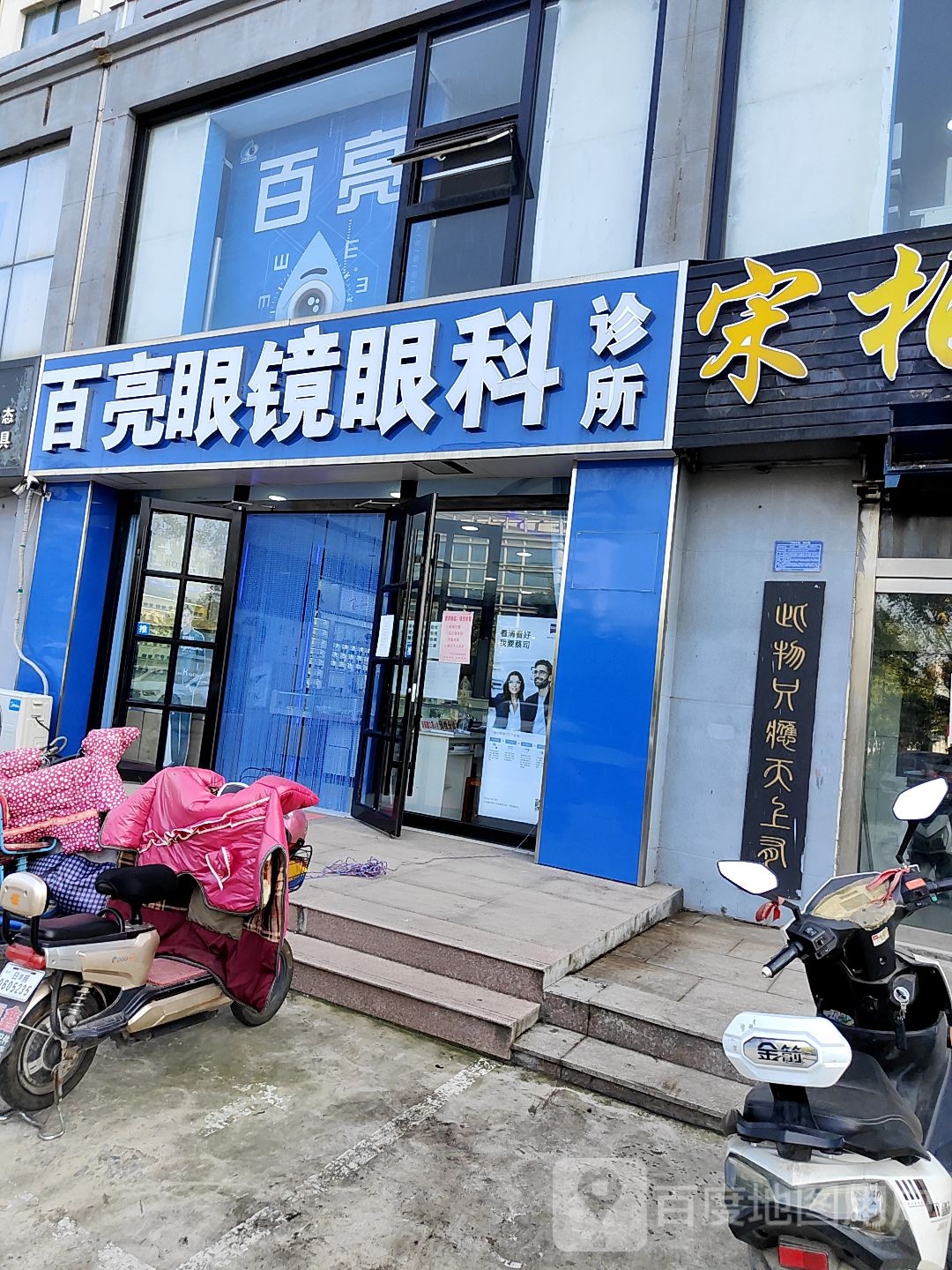 百亮眼镜(眼科诊所)