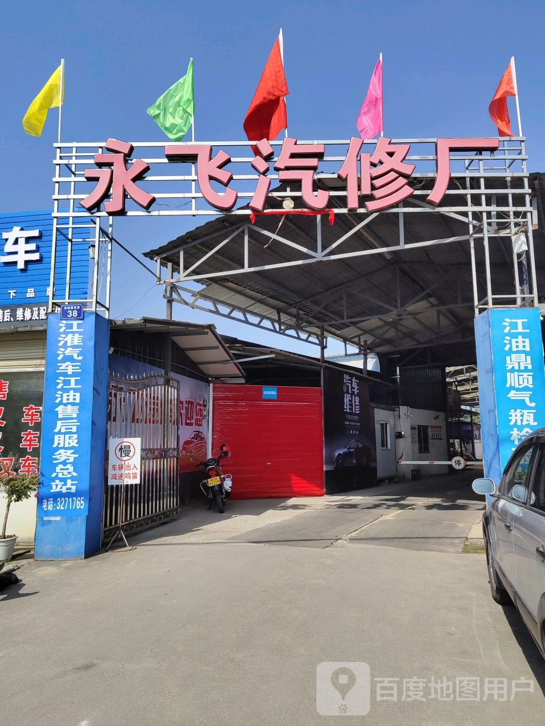 江油市永飞汽车修理改装