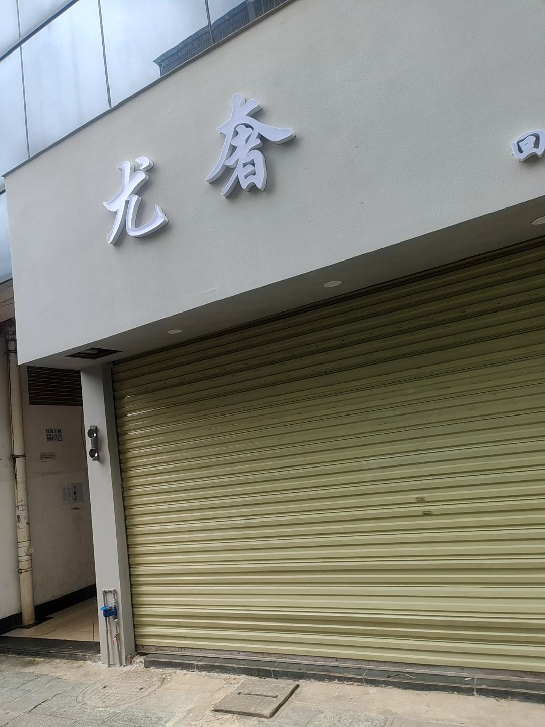 尤奢回收·寄卖