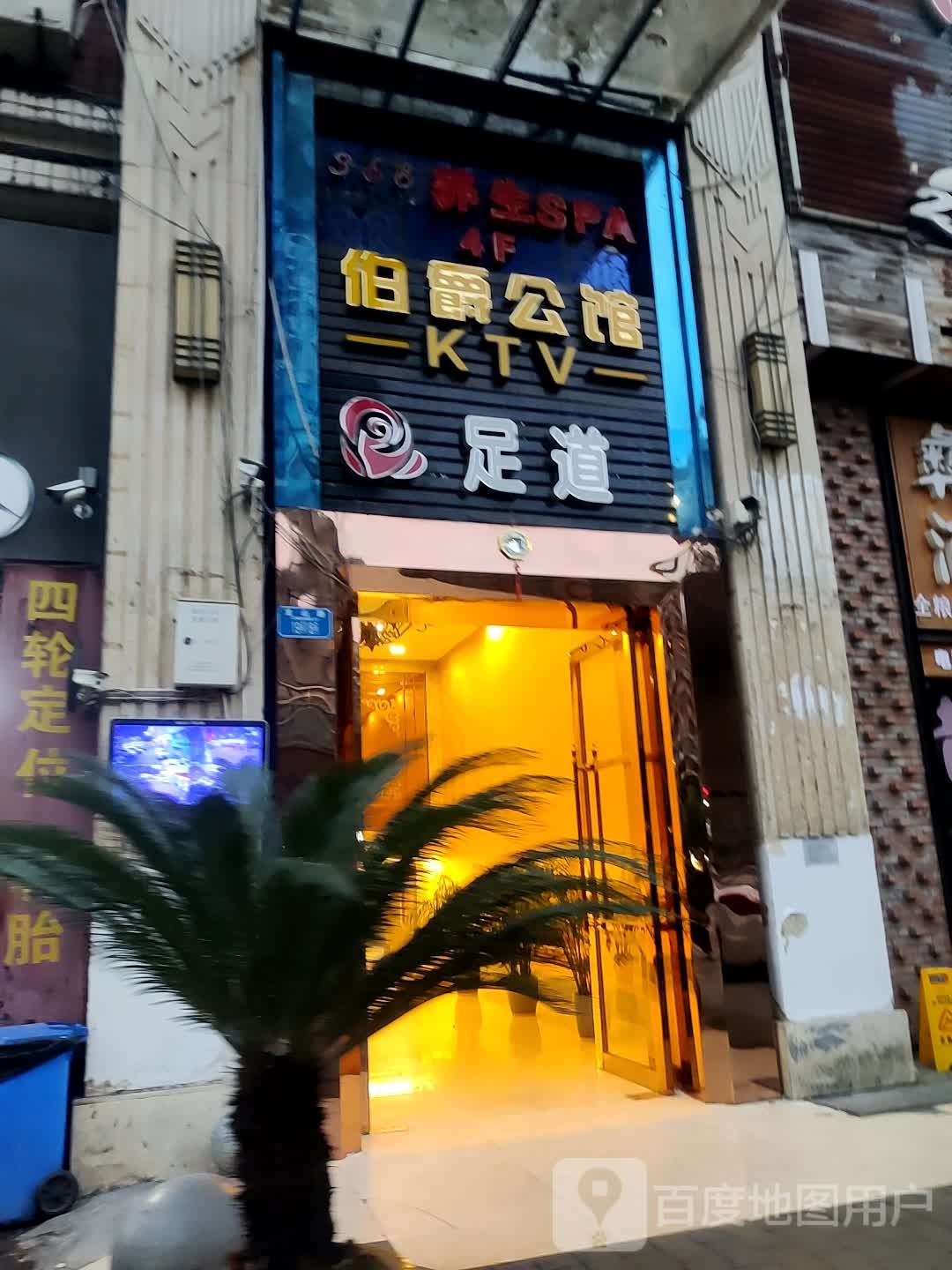 伯公馆馆KTV(龙山路店)