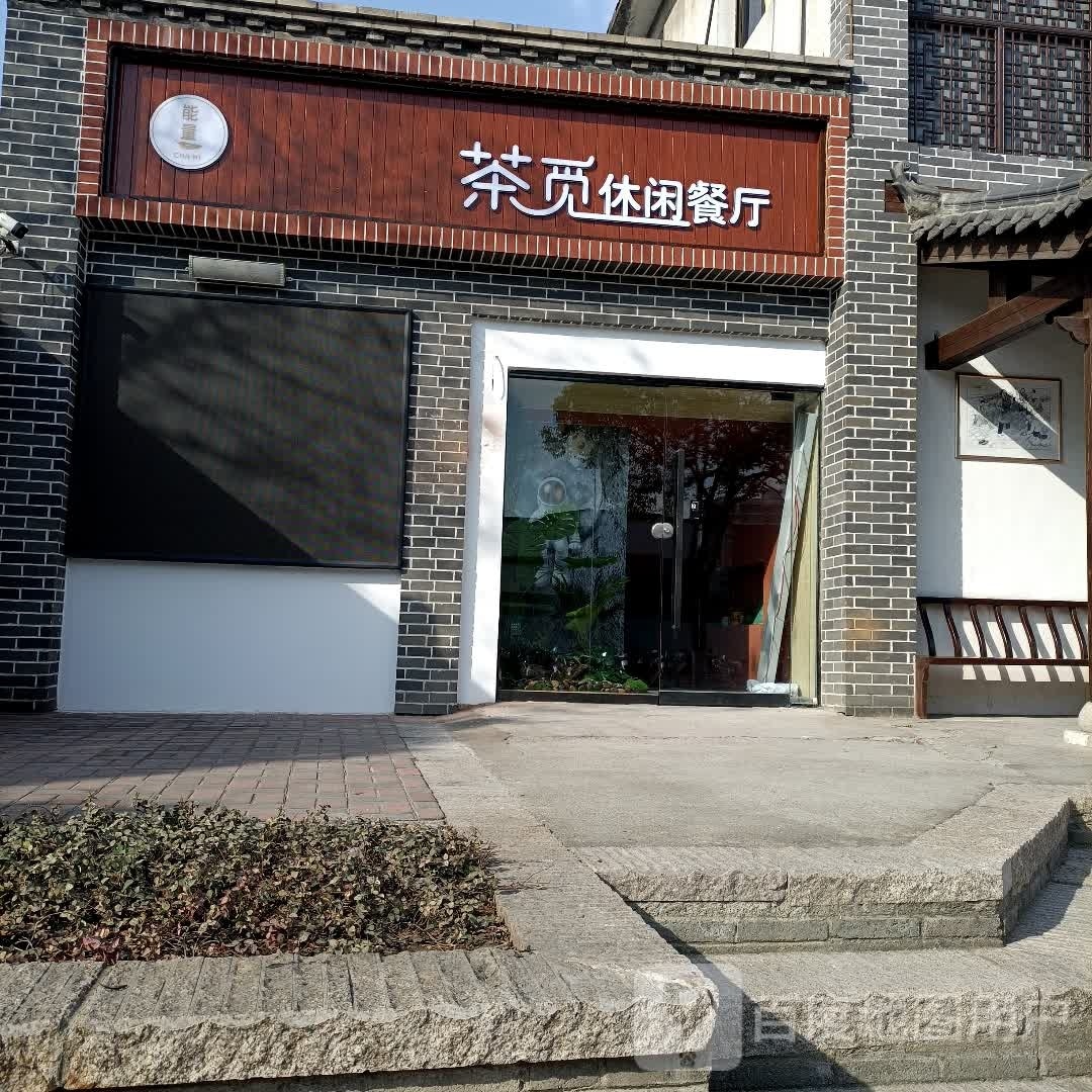 茶觅休闲餐馆(平中大道店)
