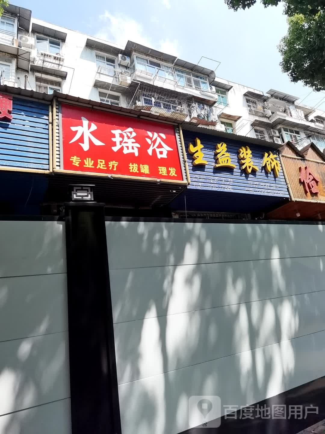 水药浴