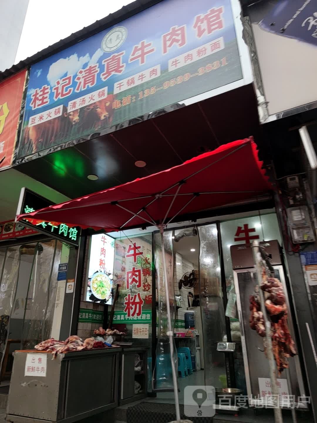 桂记清真牛肉馆