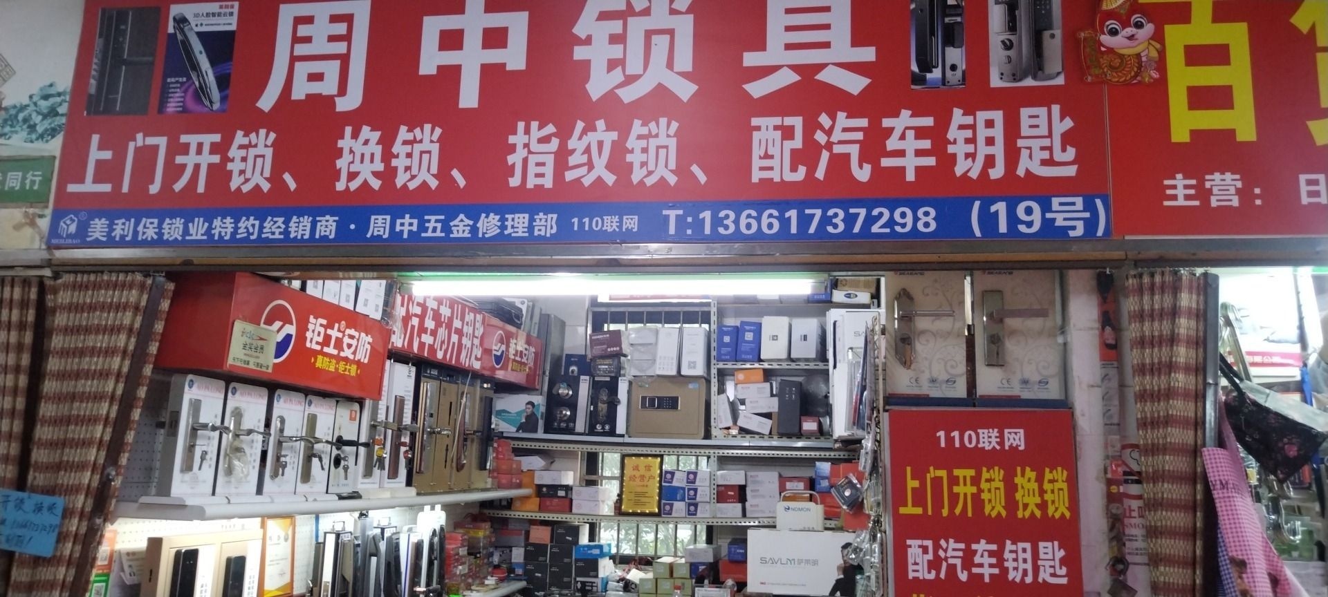 上门开锁换锁配钥匙