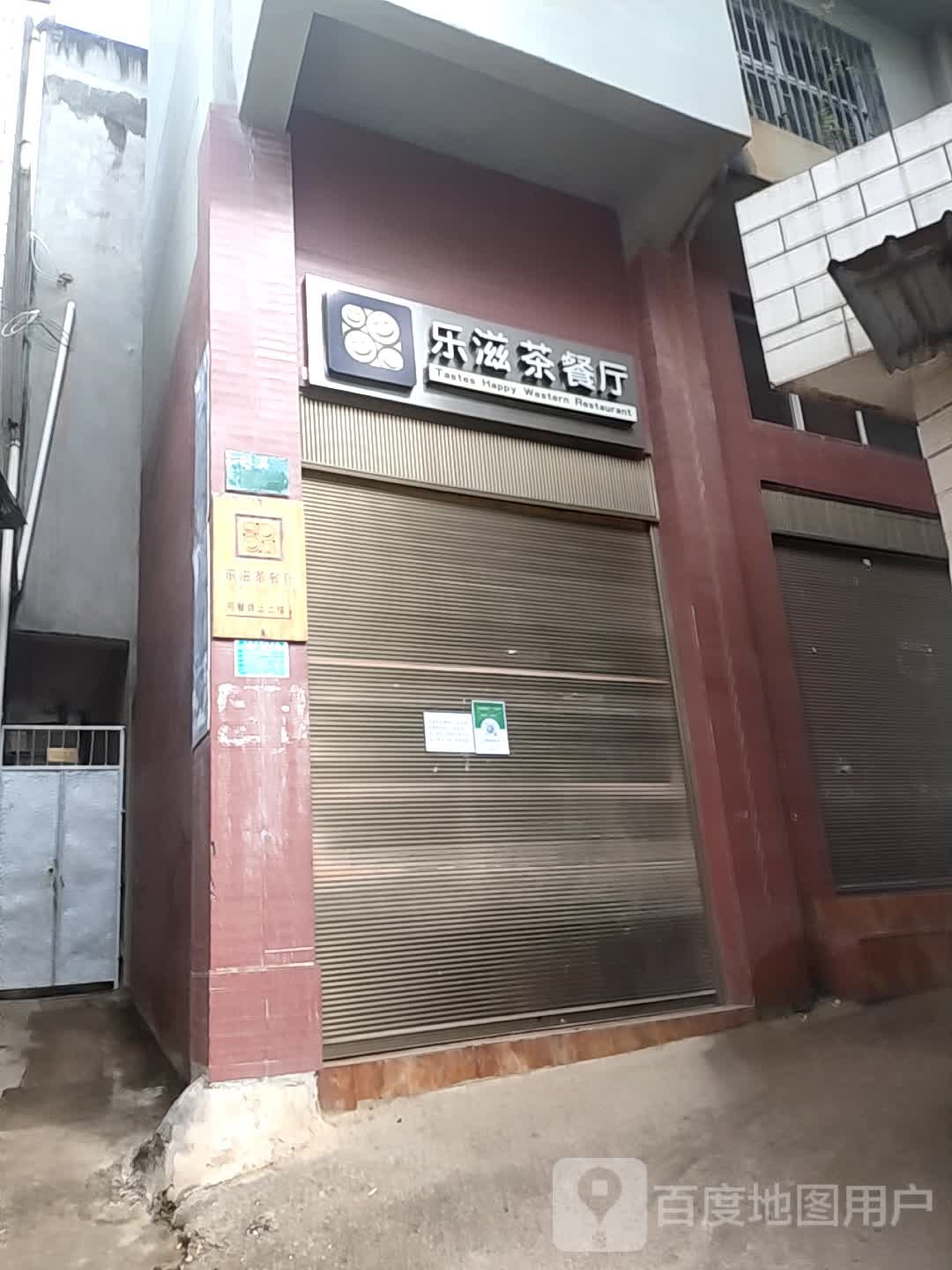 乐滋茶can厅