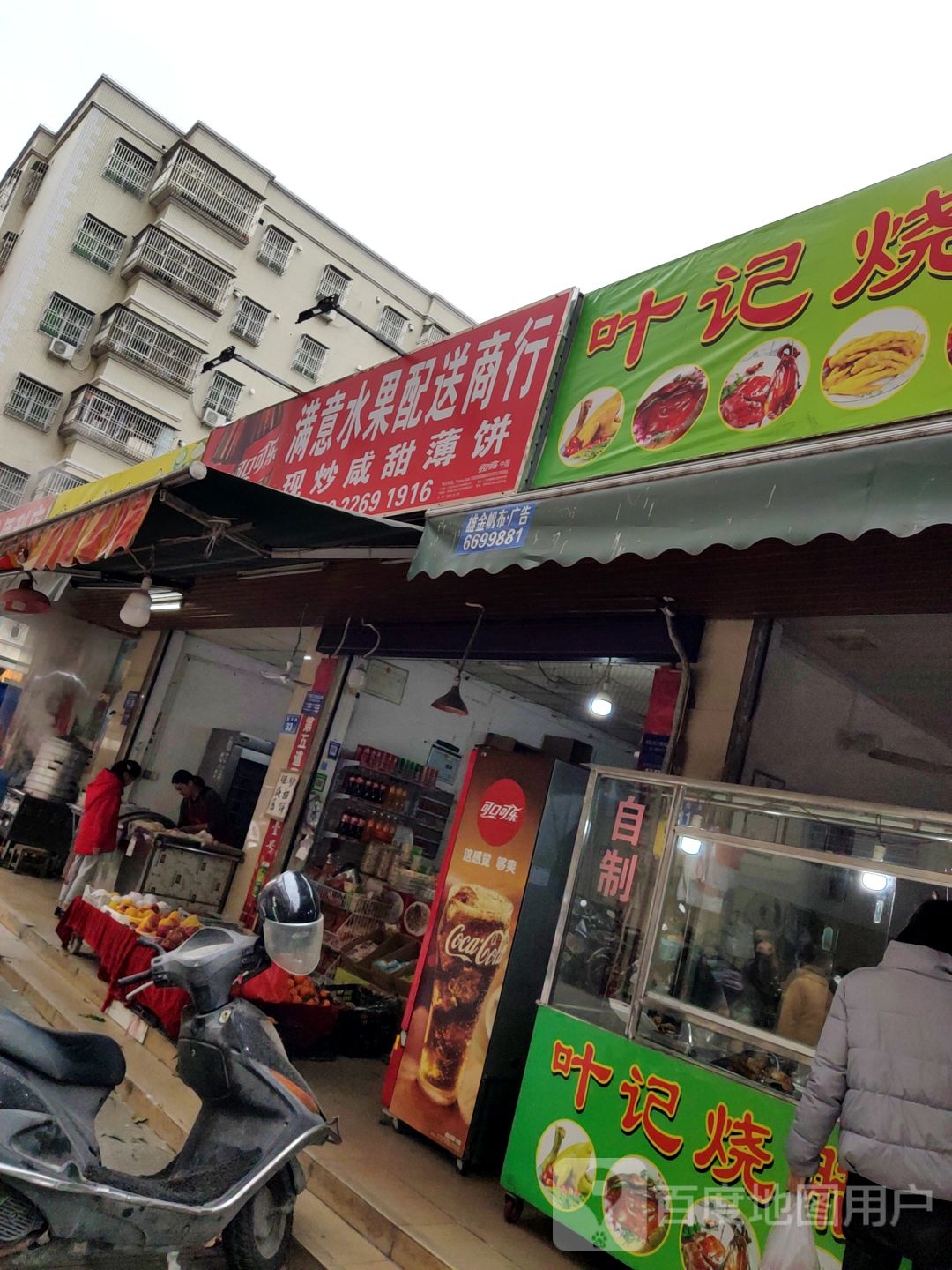 满意水果配送商行