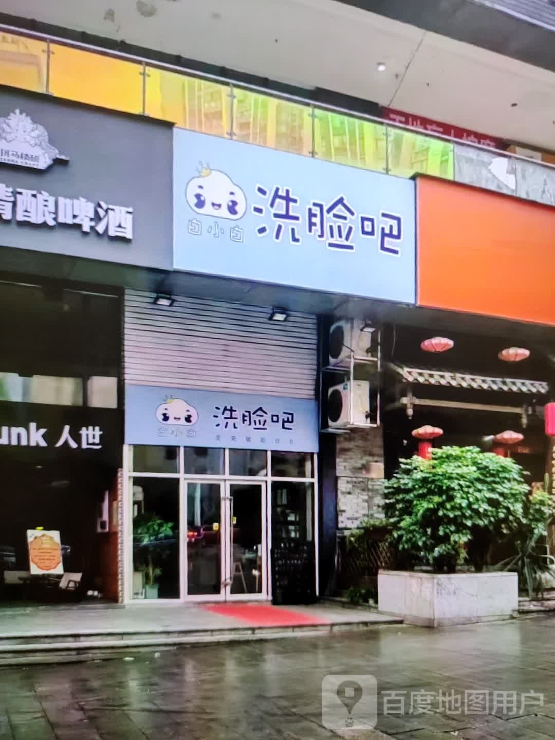 白上白洗脸吧(万方购物中心人民街店)