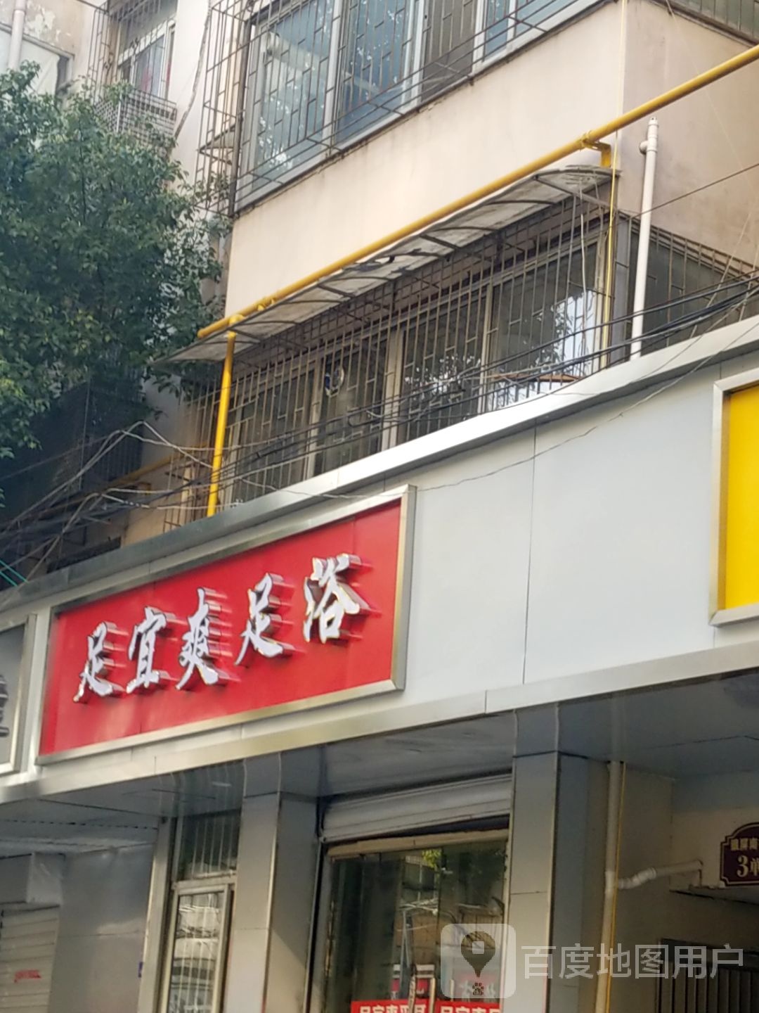 足宜爽足浴(芜湖路万达店)